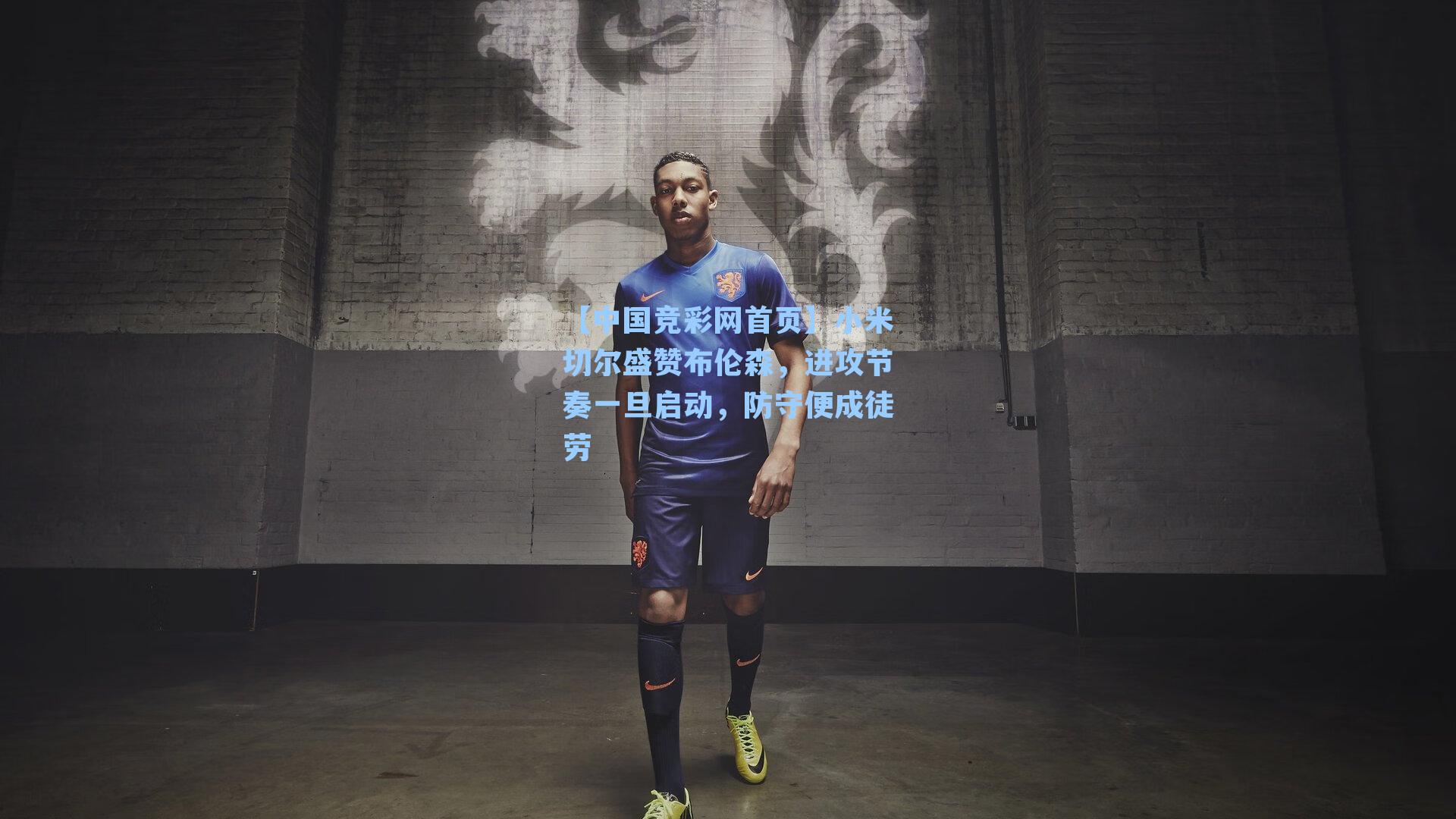 小米切尔盛赞布伦森,进攻节奏一旦启动,防守便成徒劳