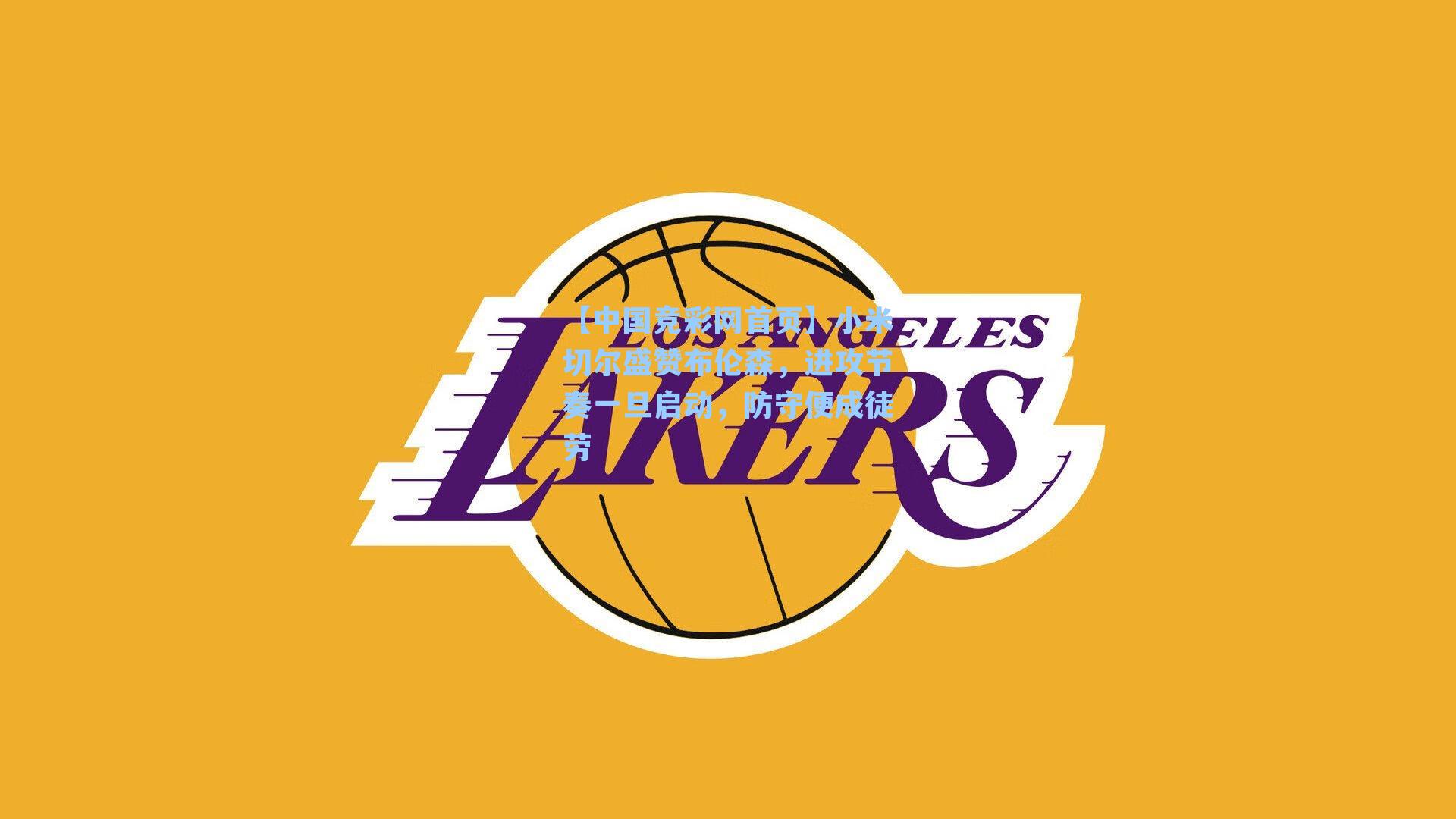 小米切尔盛赞布伦森,进攻节奏一旦启动,防守便成徒劳