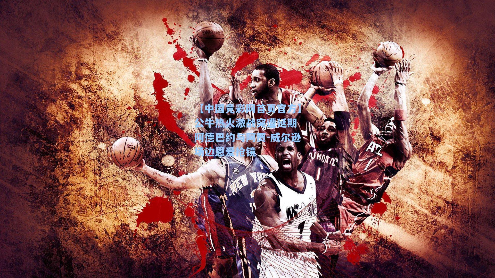 公牛热火激战突遭延期 阿德巴约与阿贾-威尔逊场边恩爱抢镜