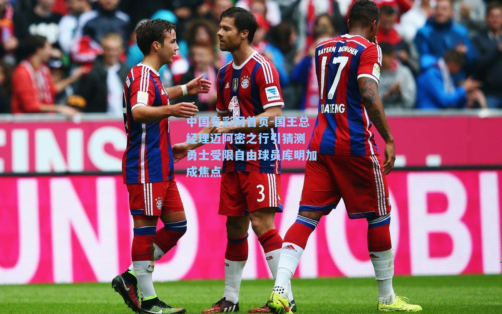 国王总经理迈阿密之行引猜测 勇士受限自由球员库明加成焦点