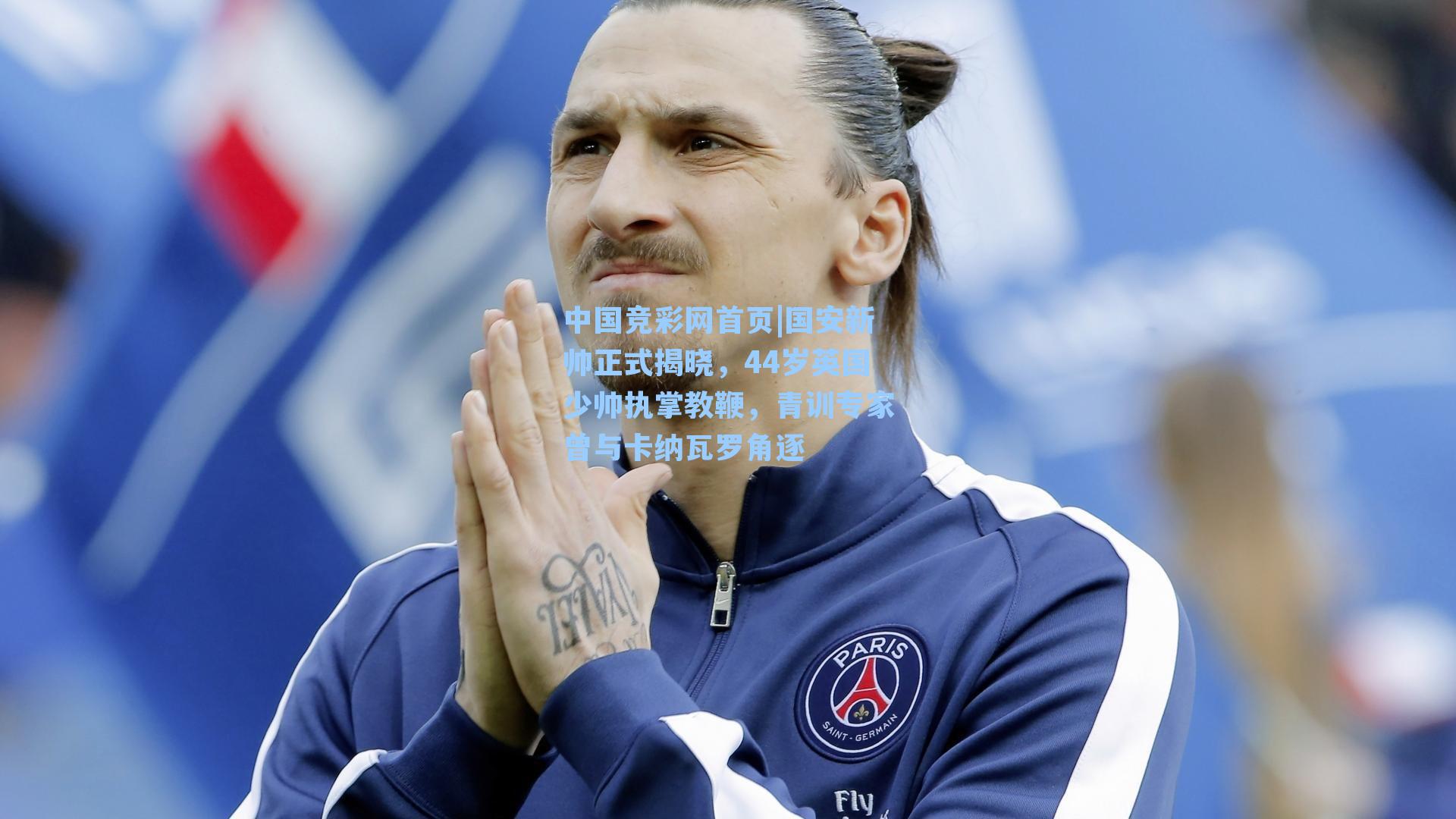 国安新帅正式揭晓,44岁英国少帅执掌教鞭,青训专家曾与卡纳瓦罗角逐