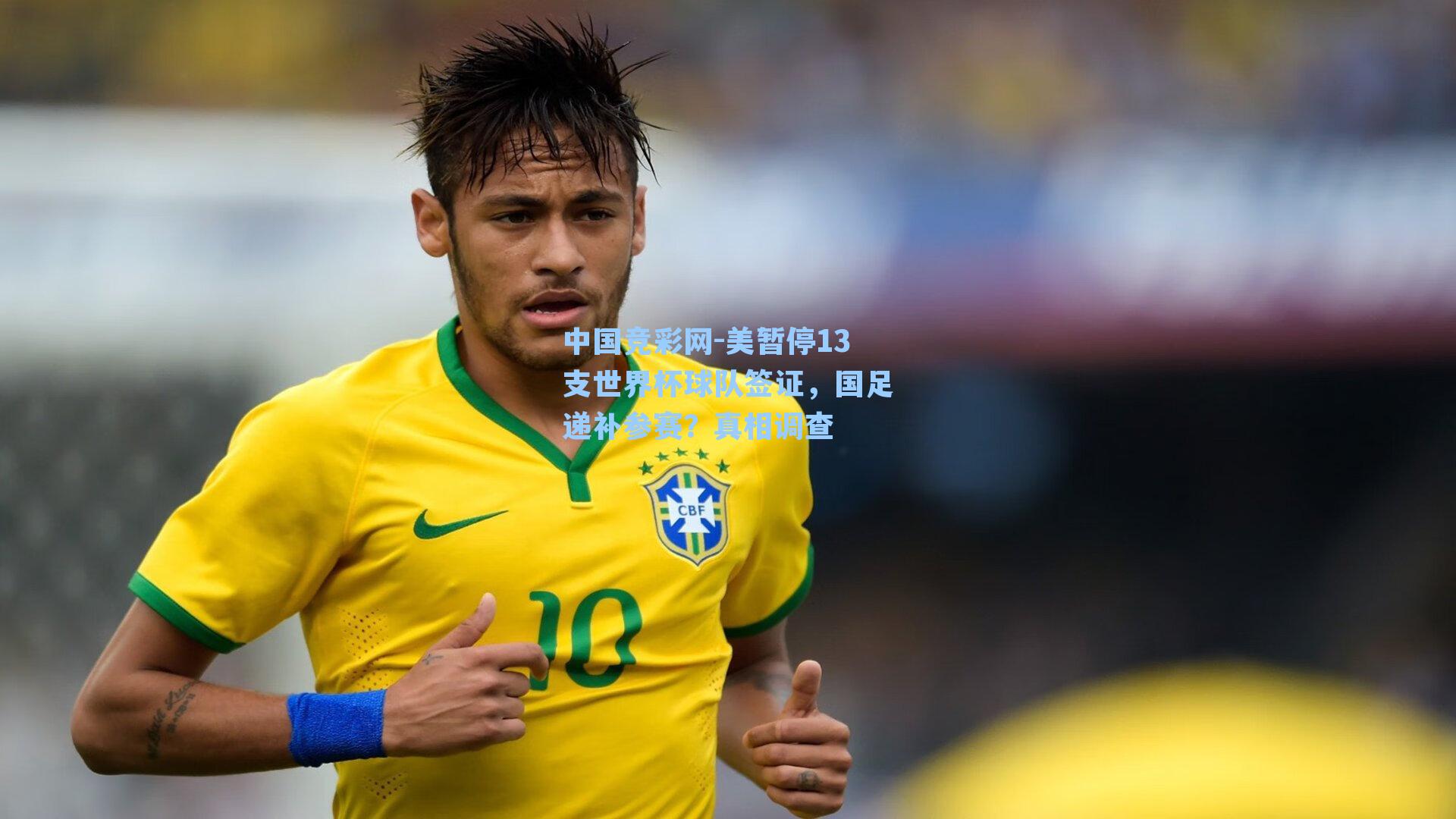 中国竞彩网-美暂停13支世界杯球队签证，国足递补参赛？真相调查