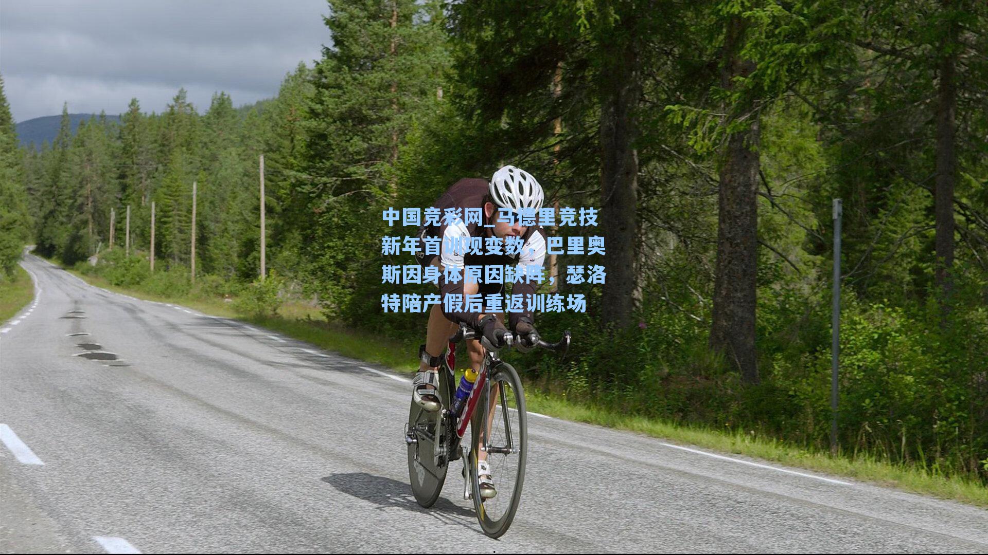 中国竞彩网_马德里竞技新年首训现变数，巴里奥斯因身体原因缺阵，瑟洛特陪产假后重返训练场