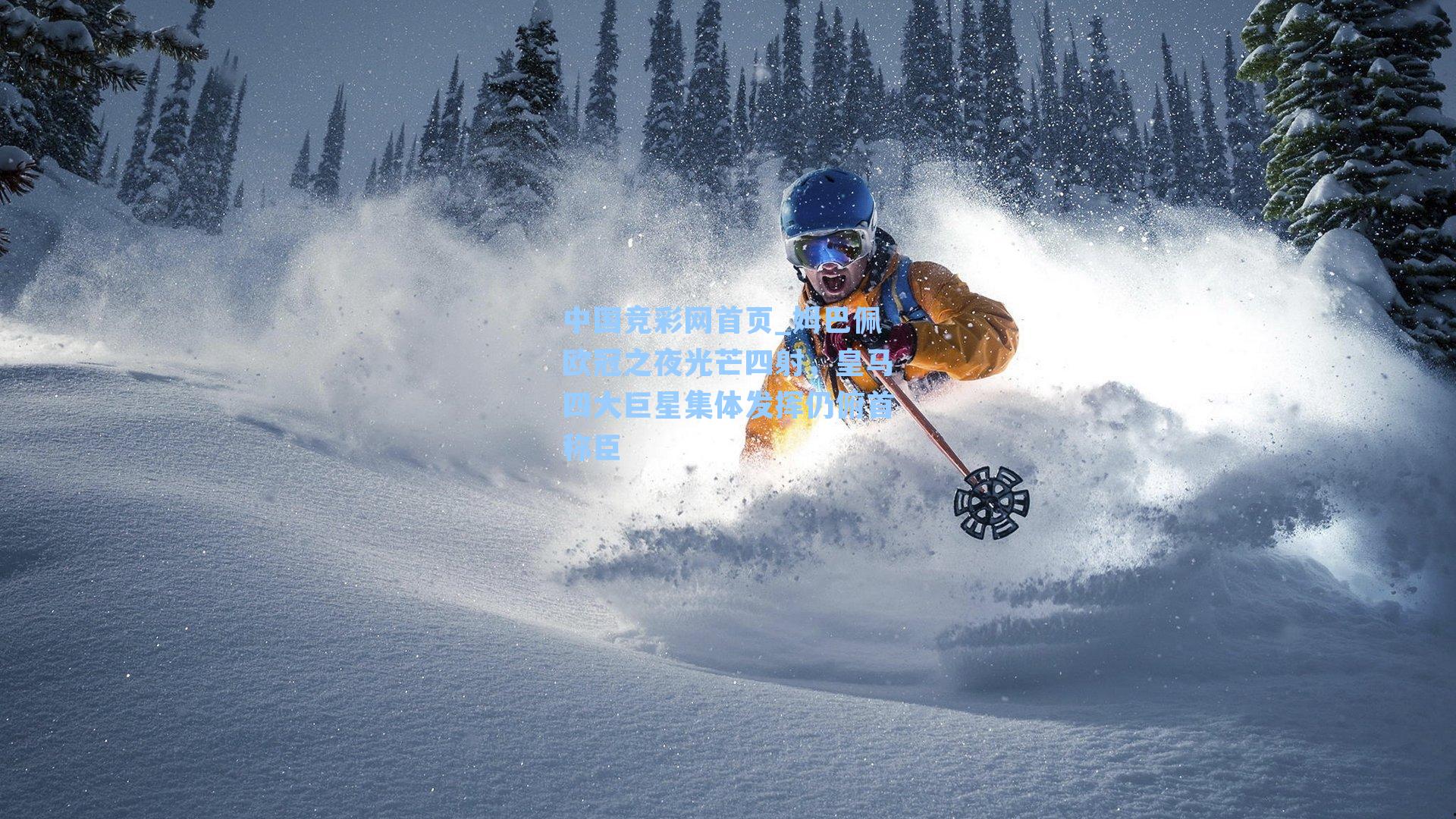 中国竞彩网首页_姆巴佩欧冠之夜光芒四射，皇马四大巨星集体发挥仍俯首称臣