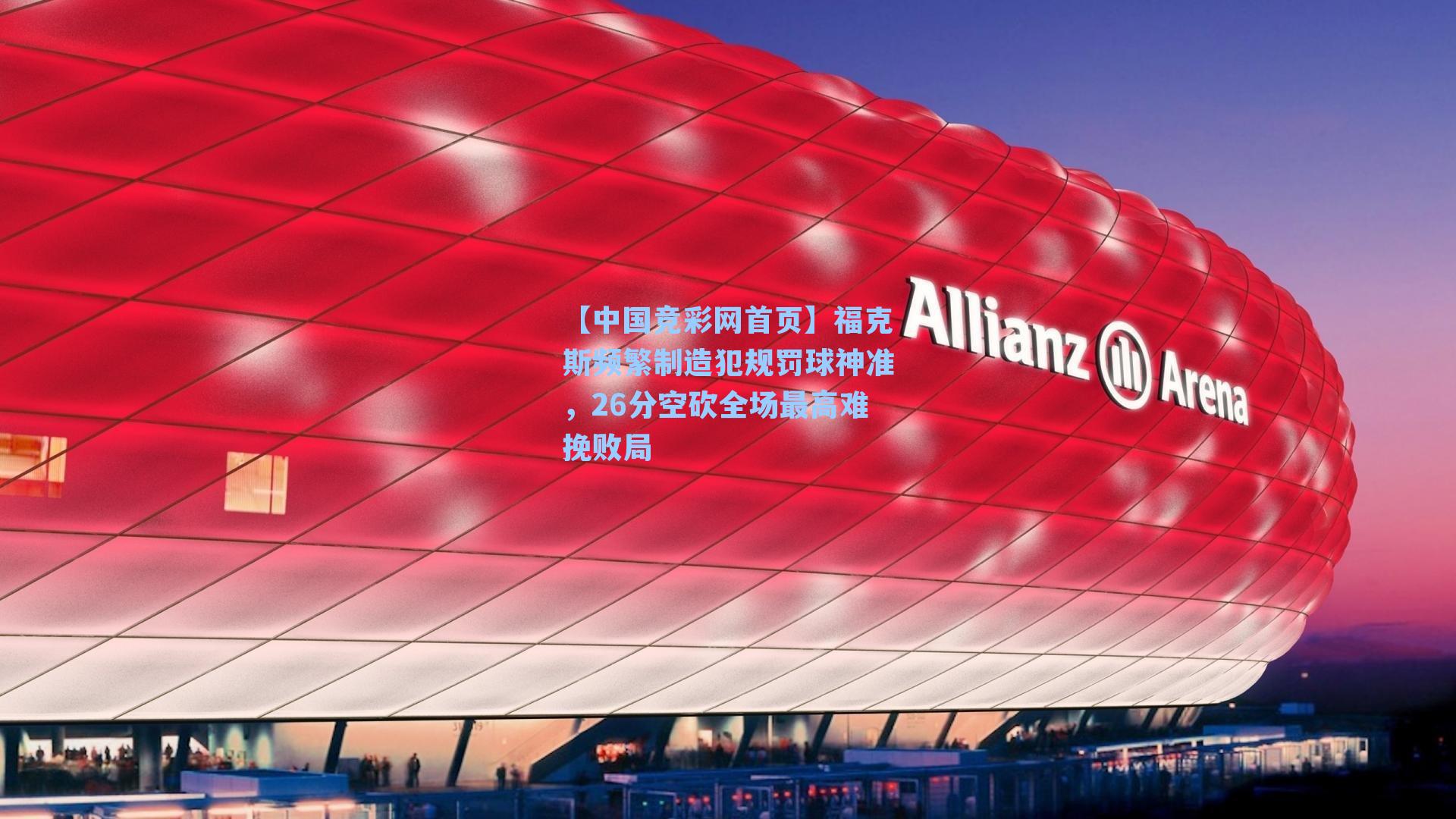 福克斯频繁制造犯规罚球神准,26分空砍全场最高难挽败局