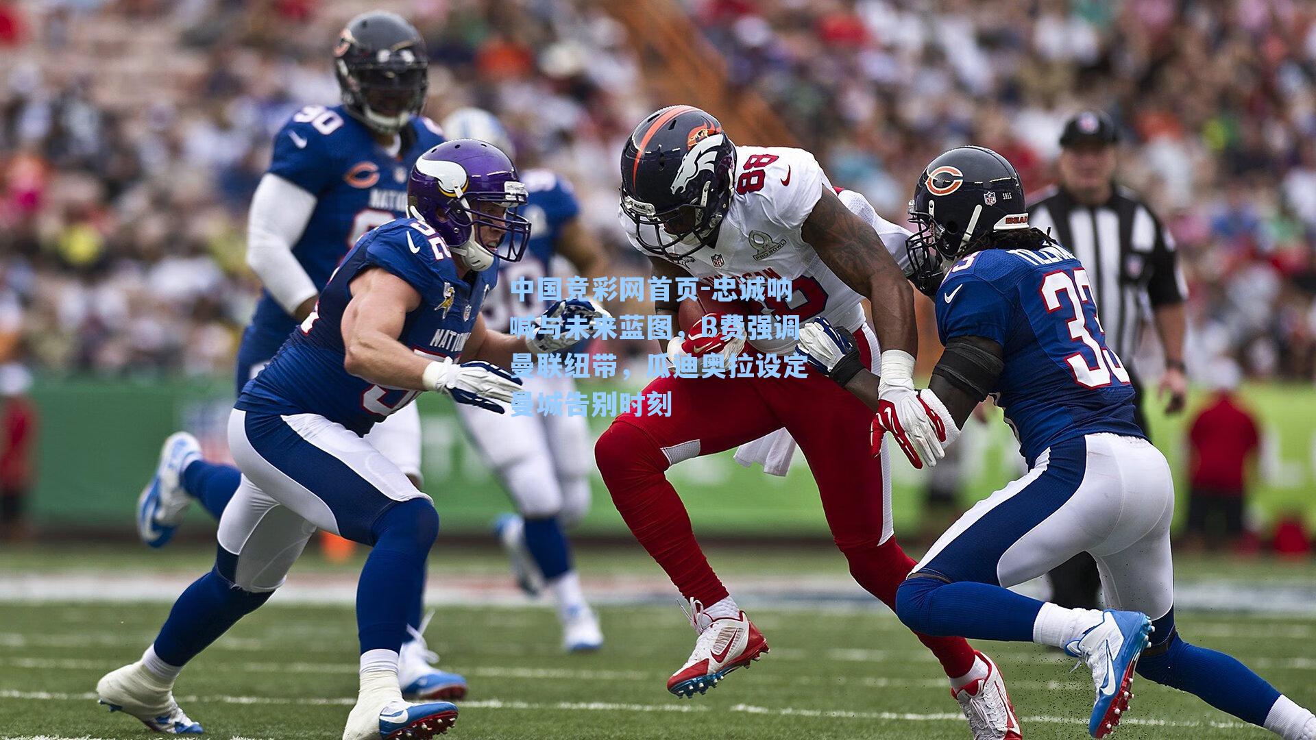 中国竞彩网首页-忠诚呐喊与未来蓝图，B费强调曼联纽带，瓜迪奥拉设定曼城告别时刻