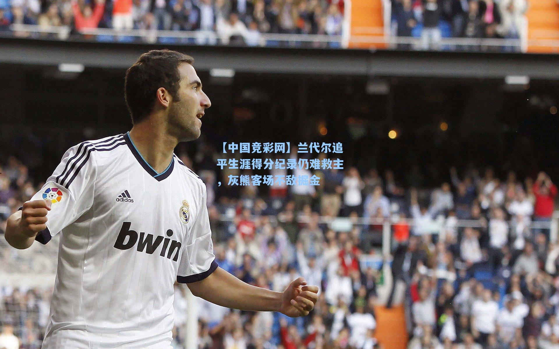 【中国竞彩网】兰代尔追平生涯得分纪录仍难救主，灰熊客场不敌掘金