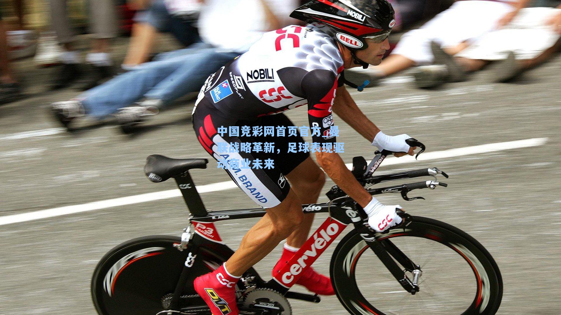 曼联战略革新，足球表现驱动商业未来