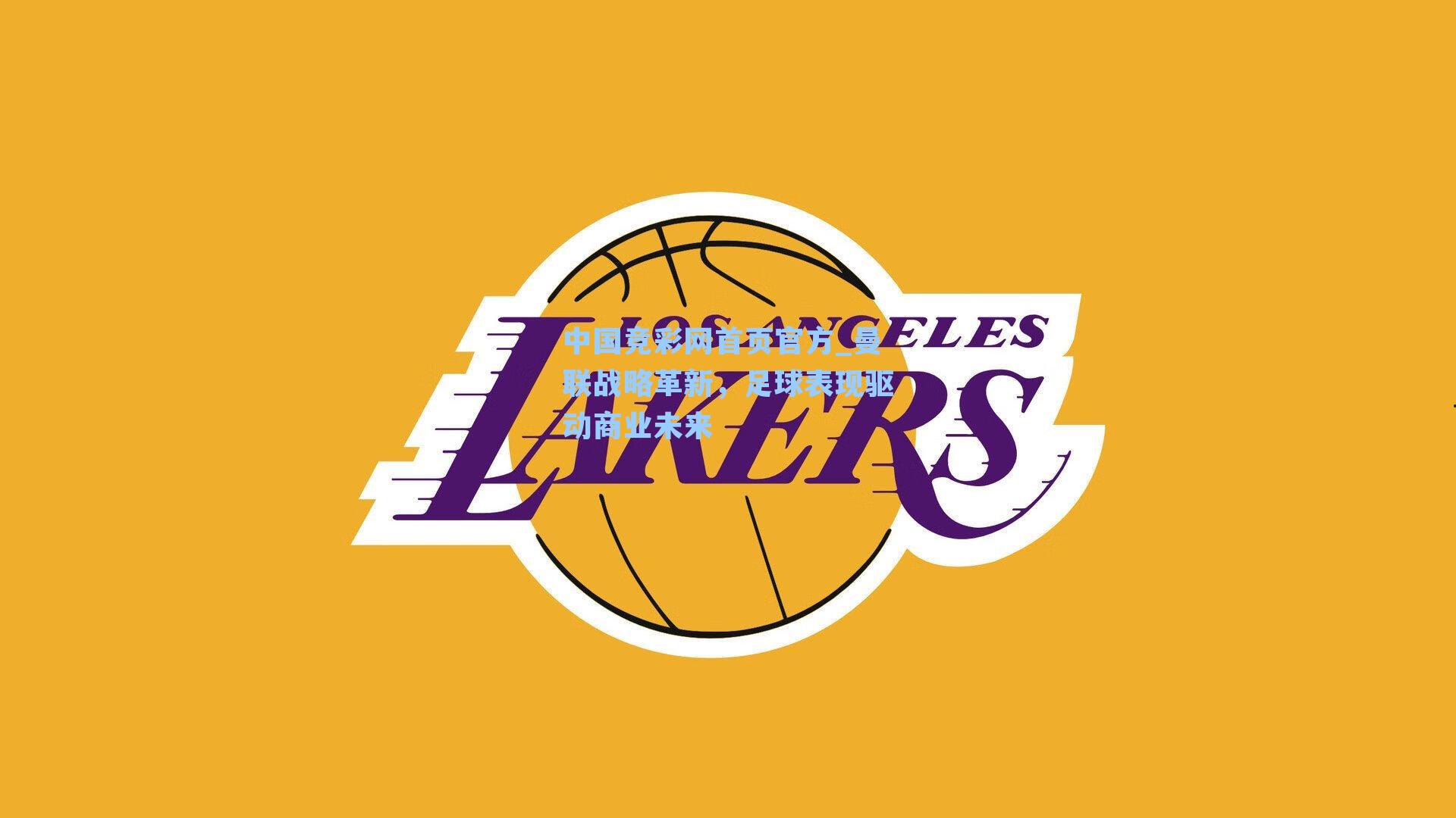 曼联战略革新，足球表现驱动商业未来