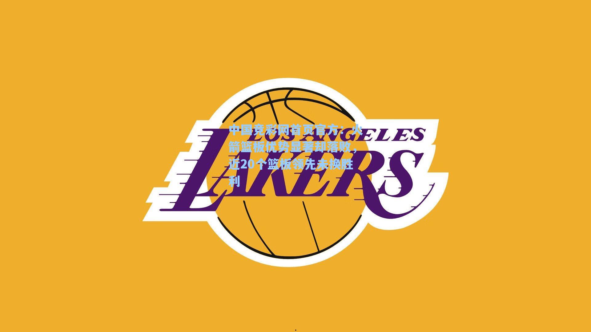 中国竞彩网首页官方：火箭篮板优势显著却落败，近20个篮板领先未换胜利