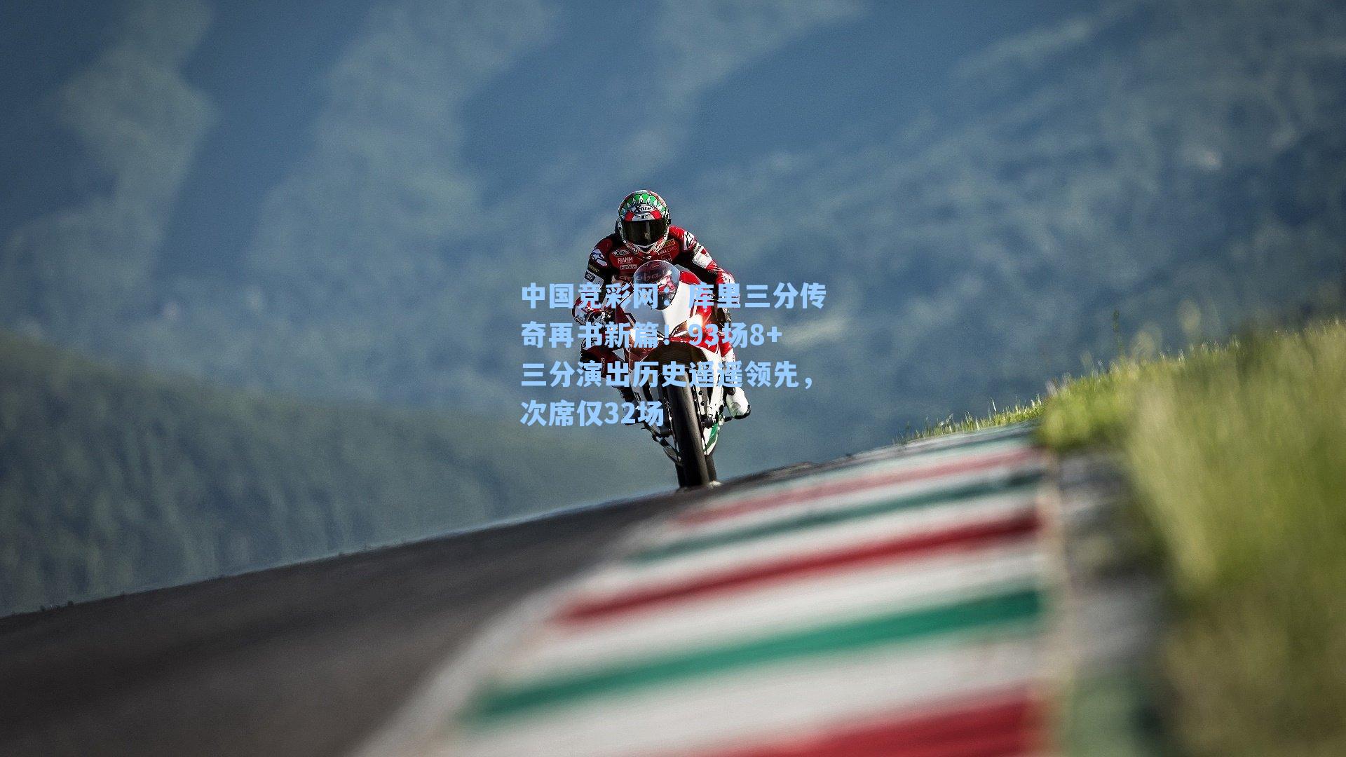 中国竞彩网：库里三分传奇再书新篇！93场8+三分演出历史遥遥领先，次席仅32场