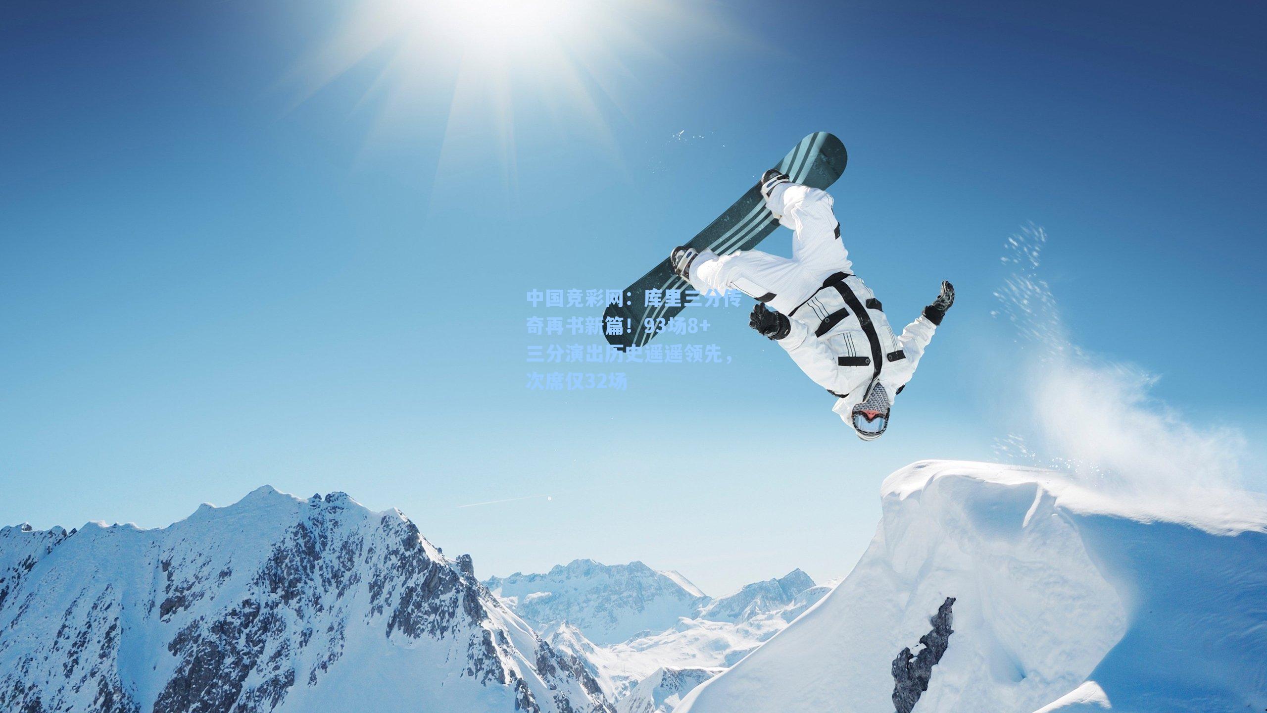 中国竞彩网：库里三分传奇再书新篇！93场8+三分演出历史遥遥领先，次席仅32场