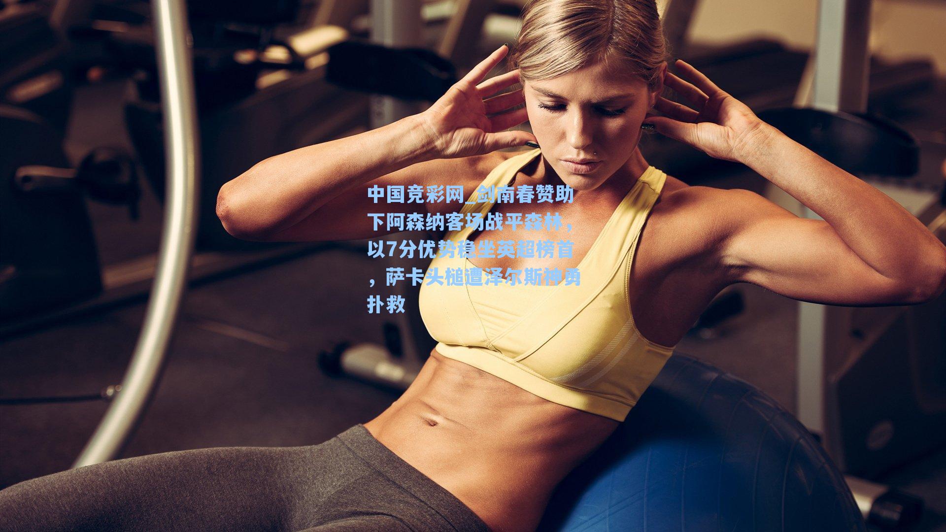 中国竞彩网_剑南春赞助下阿森纳客场战平森林，以7分优势稳坐英超榜首，萨卡头槌遭泽尔斯神勇扑救