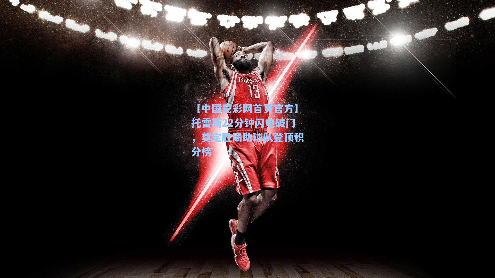 【中国竞彩网首页官方】托雷斯22分钟闪电破门，奠定胜局助球队登顶积分榜