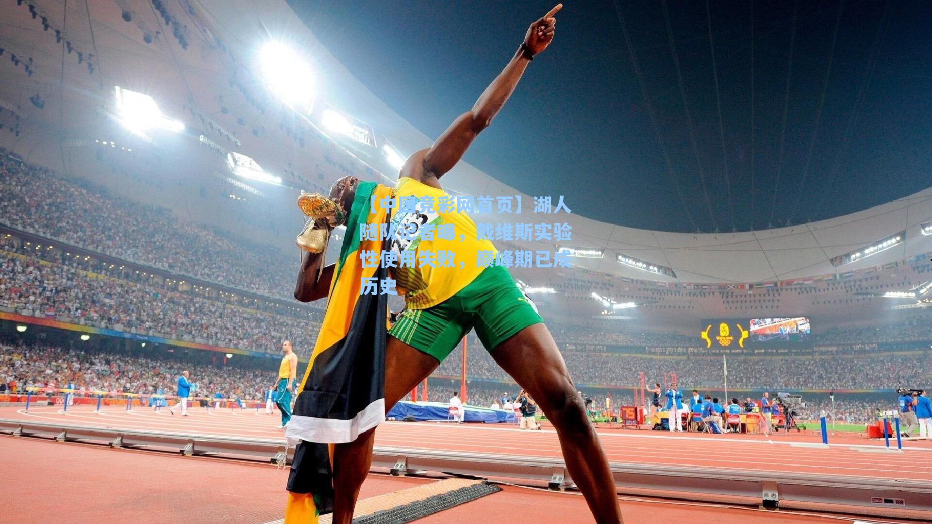 【中国竞彩网首页】湖人随队记者曝，戴维斯实验性使用失败，巅峰期已成历史