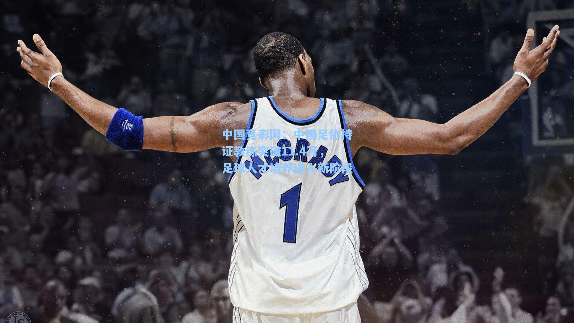 中国竞彩网：中国足协持证教练突破11.4万，足球人才培养进入新阶段