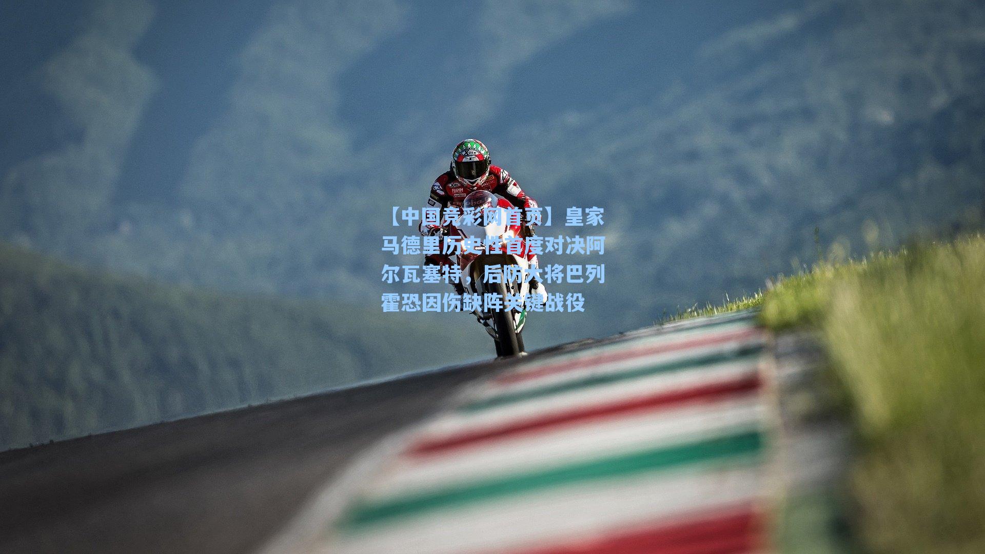 【中国竞彩网首页】皇家马德里历史性首度对决阿尔瓦塞特，后防大将巴列霍恐因伤缺阵关键战役