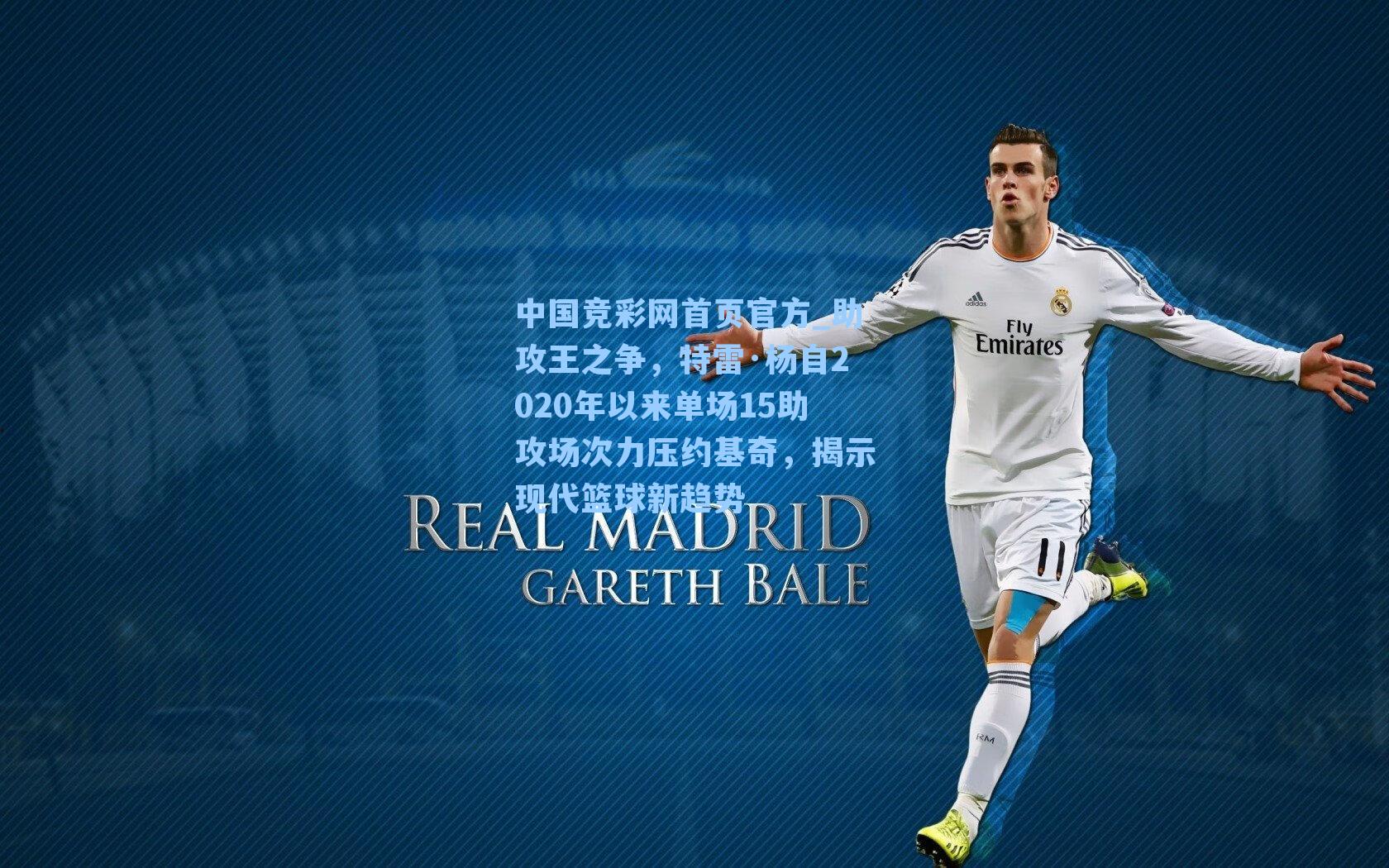 中国竞彩网首页官方_助攻王之争，特雷·杨自2020年以来单场15助攻场次力压约基奇，揭示现代篮球新趋势