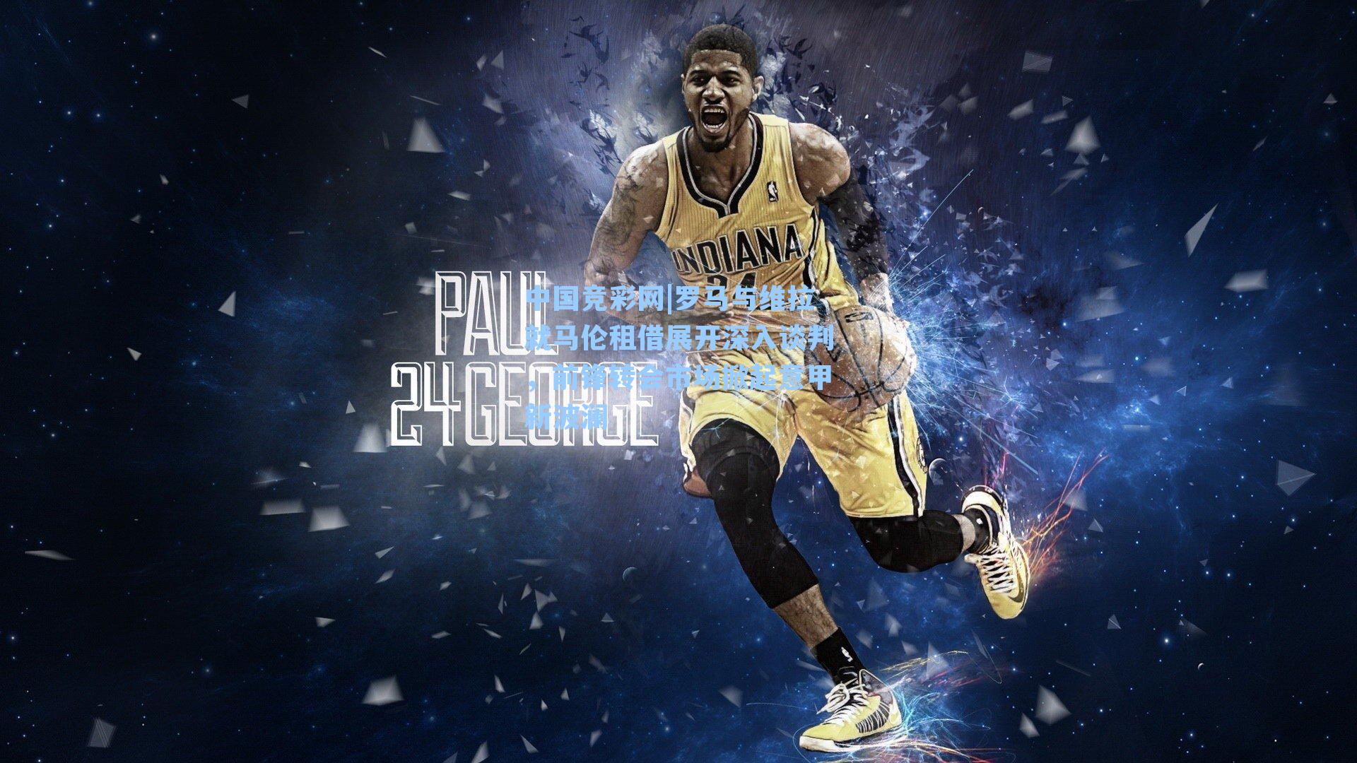 中国竞彩网|罗马与维拉就马伦租借展开深入谈判，前锋转会市场掀起意甲新波澜