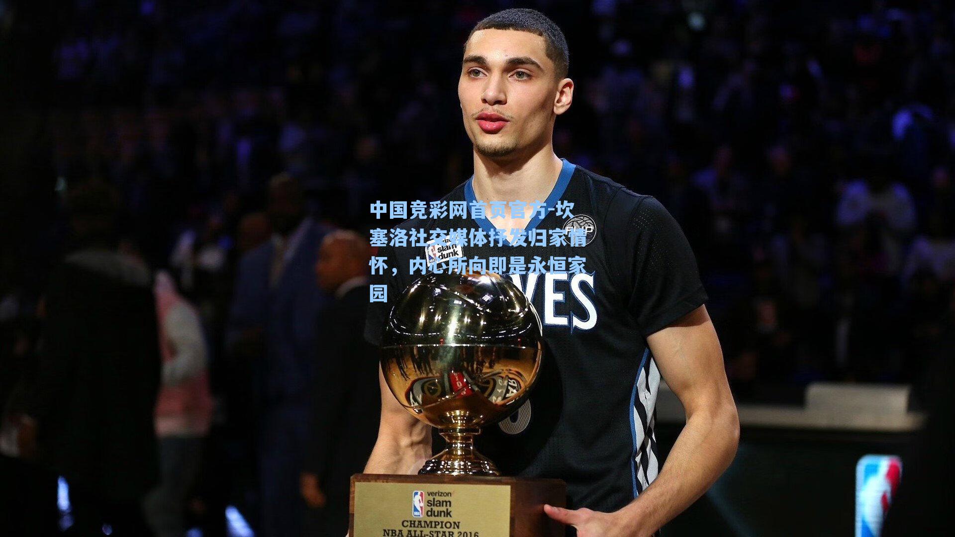 中国竞彩网首页官方-坎塞洛社交媒体抒发归家情怀，内心所向即是永恒家园