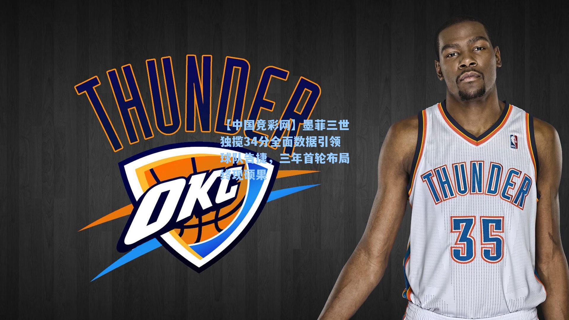 【中国竞彩网】墨菲三世独揽34分全面数据引领球队告捷，三年首轮布局终现硕果