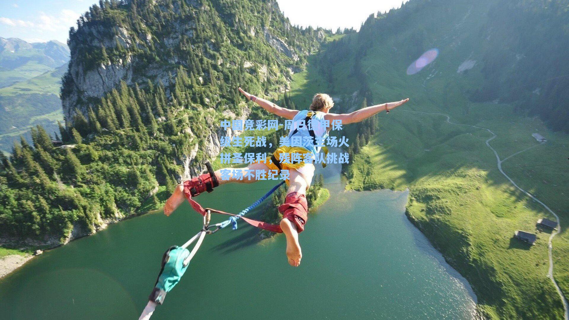 中国竞彩网-周日德甲保级生死战，美因茨主场火拼圣保利，残阵客队挑战客场不胜纪录