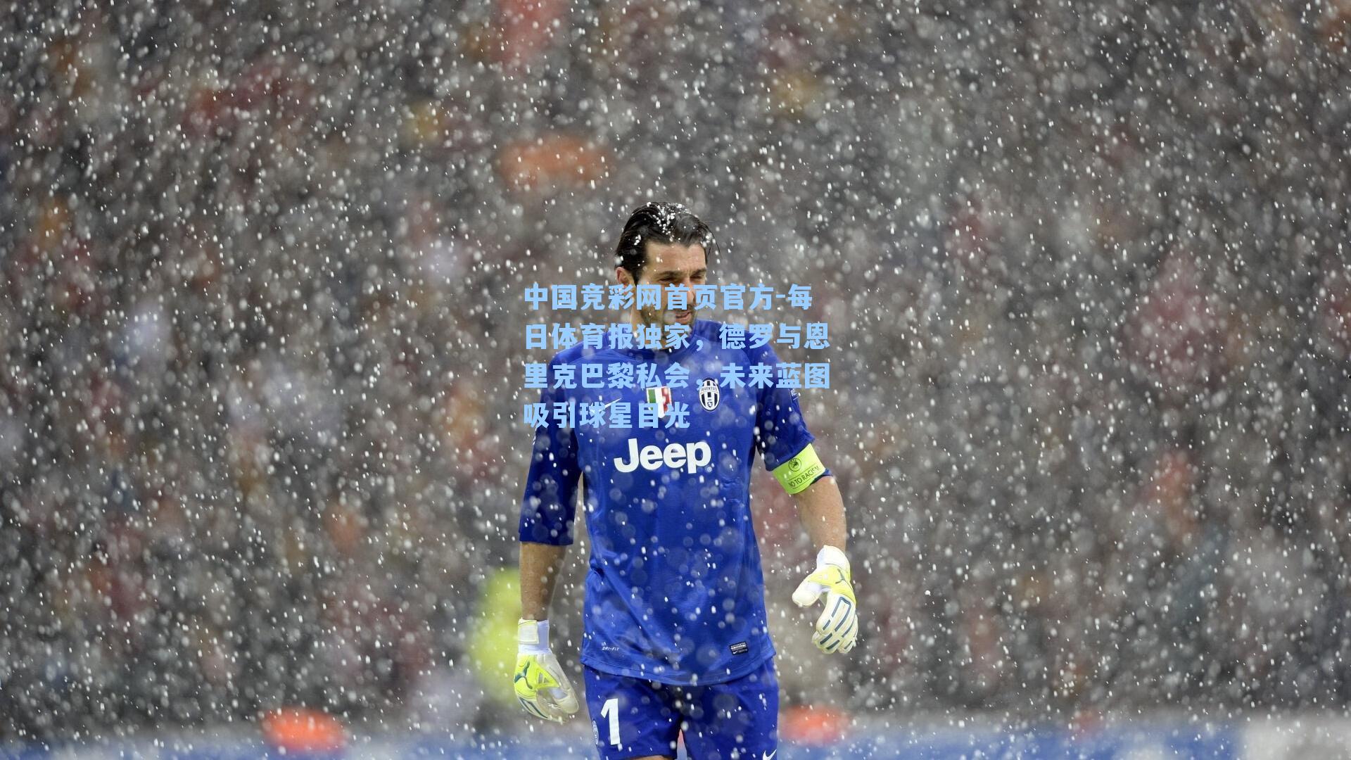 每日体育报独家，德罗与恩里克巴黎私会，未来蓝图吸引球星目光