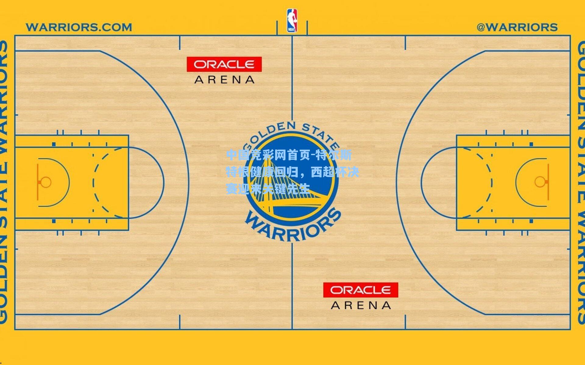 特尔斯特根健康回归，西超杯决赛迎来关键先生