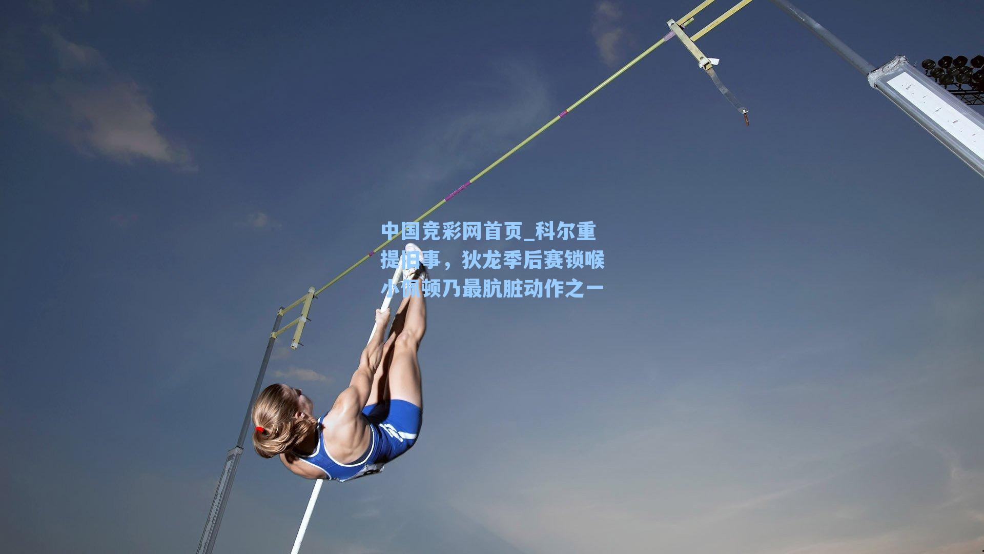 科尔重提旧事，狄龙季后赛锁喉小佩顿乃最肮脏动作之一