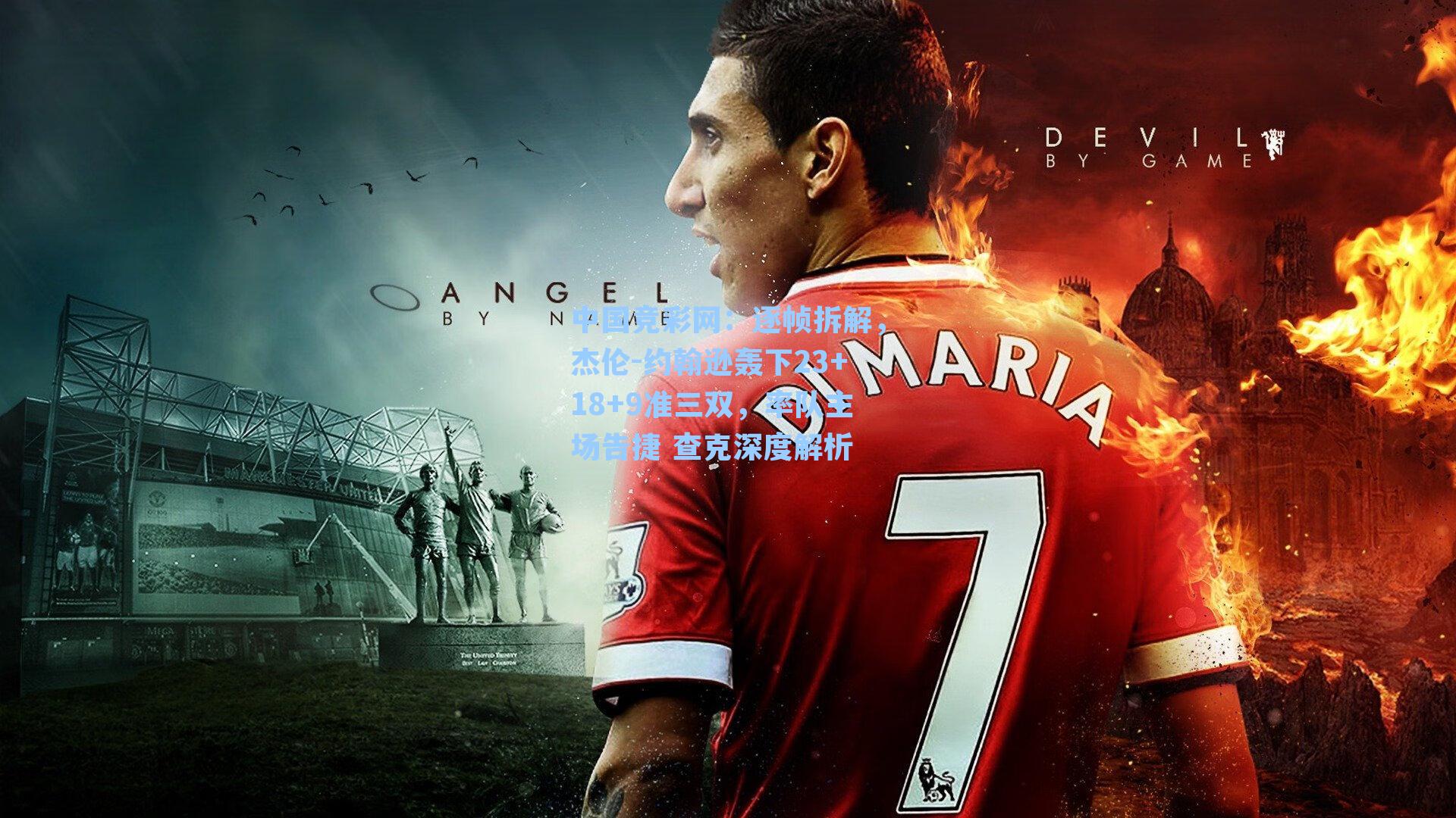 逐帧拆解，杰伦-约翰逊轰下23+18+9准三双，率队主场告捷 查克深度解析