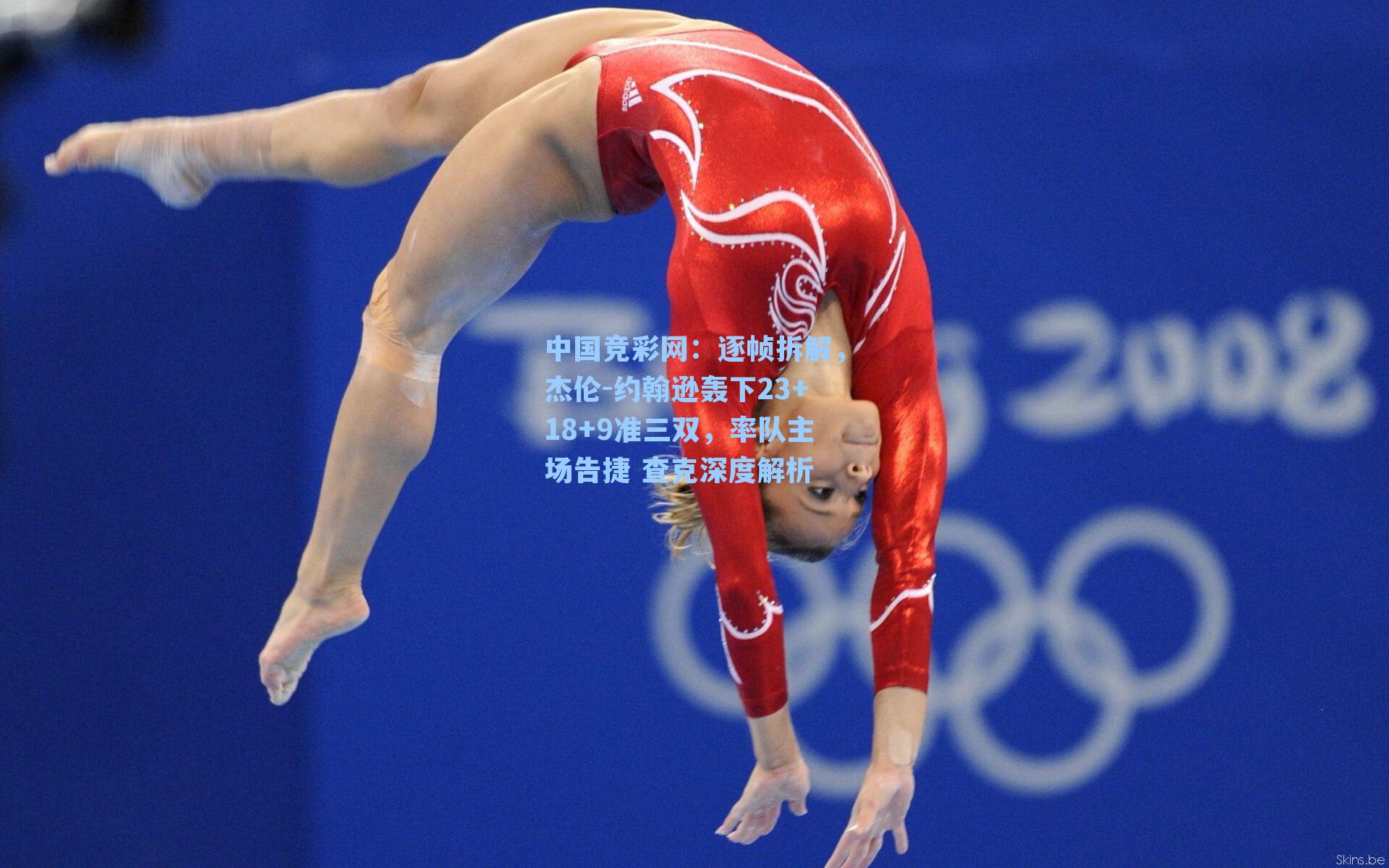 逐帧拆解，杰伦-约翰逊轰下23+18+9准三双，率队主场告捷 查克深度解析