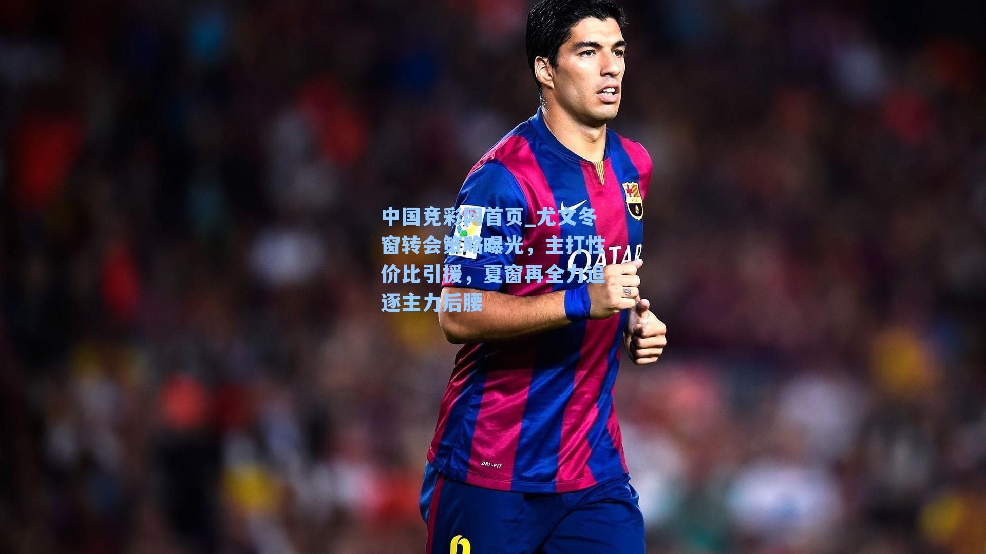 尤文冬窗转会策略曝光，主打性价比引援，夏窗再全力追逐主力后腰