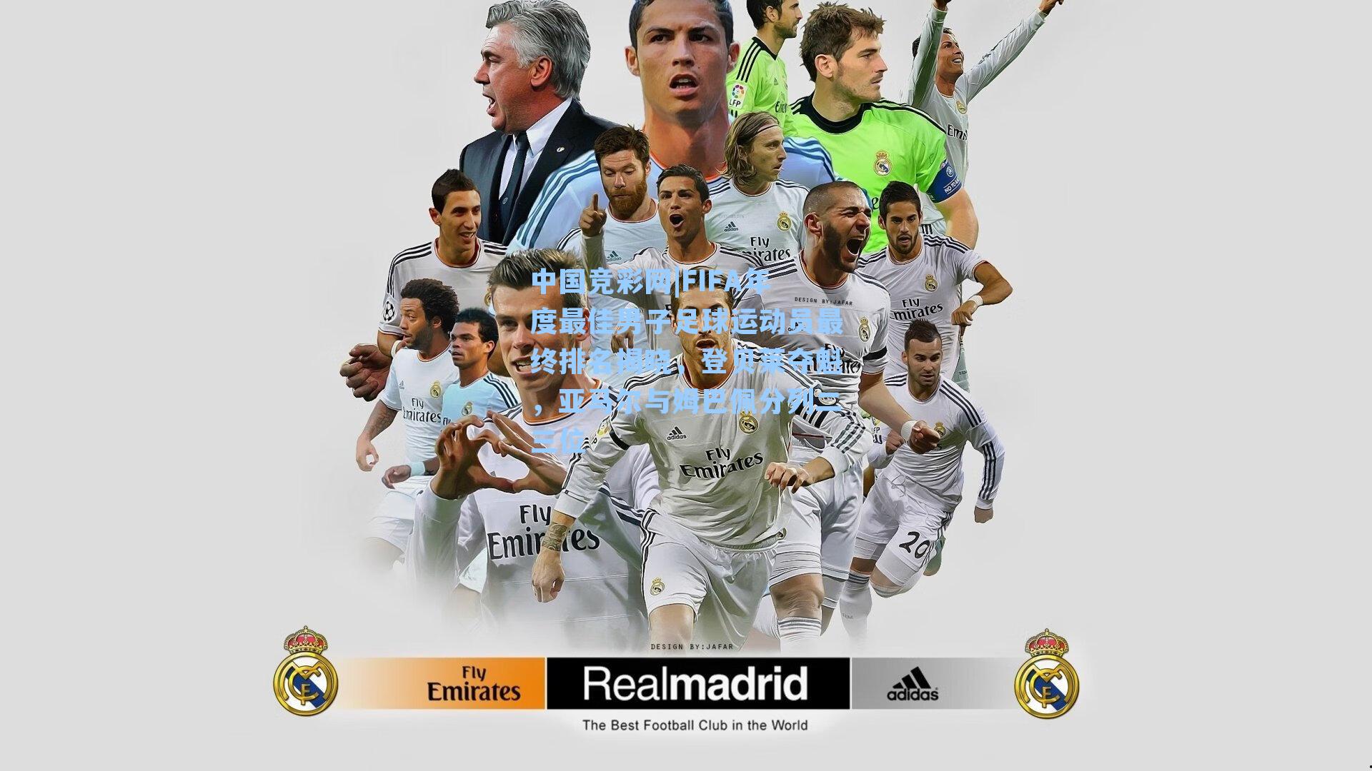 FIFA年度最佳男子足球运动员最终排名揭晓,登贝莱夺魁,亚马尔与姆巴佩分列二三位