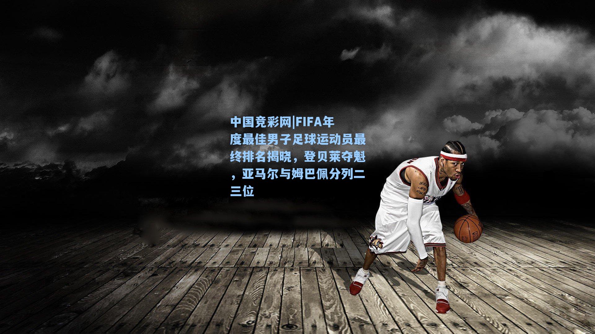 FIFA年度最佳男子足球运动员最终排名揭晓,登贝莱夺魁,亚马尔与姆巴佩分列二三位