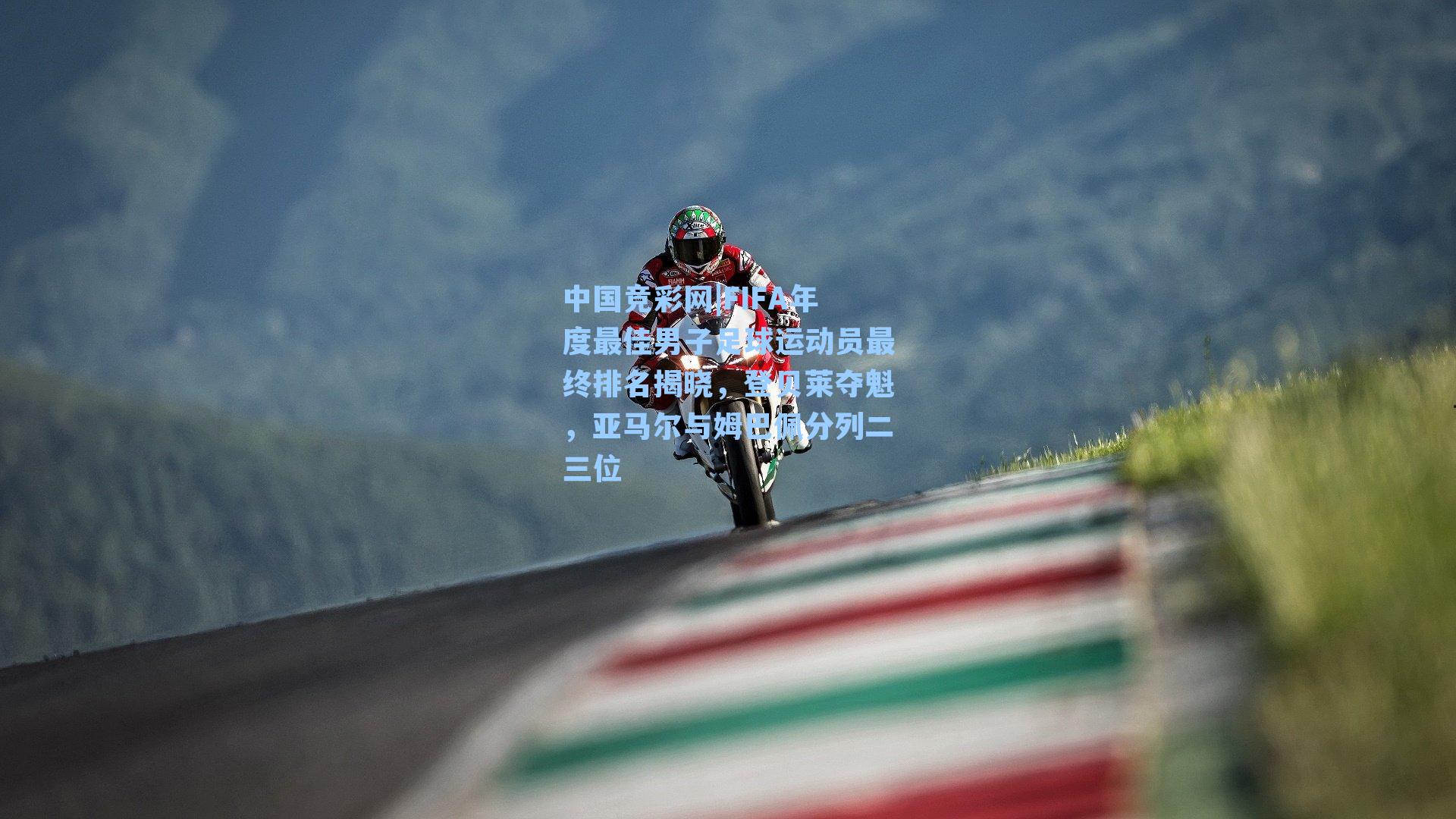 FIFA年度最佳男子足球运动员最终排名揭晓,登贝莱夺魁,亚马尔与姆巴佩分列二三位