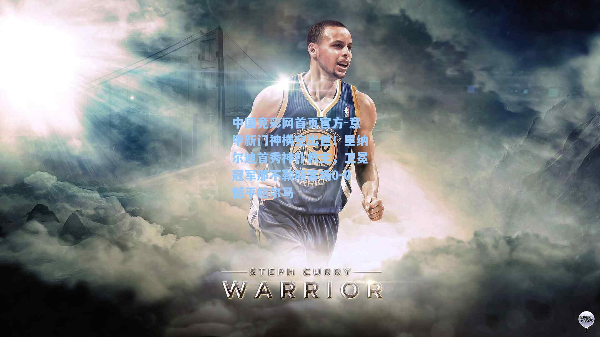 意甲新门神横空出世!里纳尔迪首秀神扑救主,卫冕冠军那不勒斯客场0-0憾平帕尔马