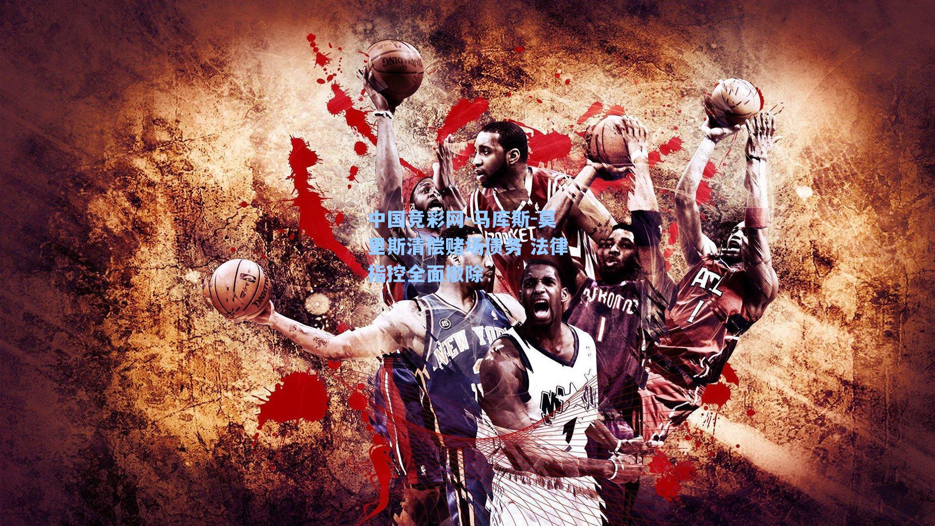 马库斯-莫里斯清偿赌场债务 法律指控全面撤除