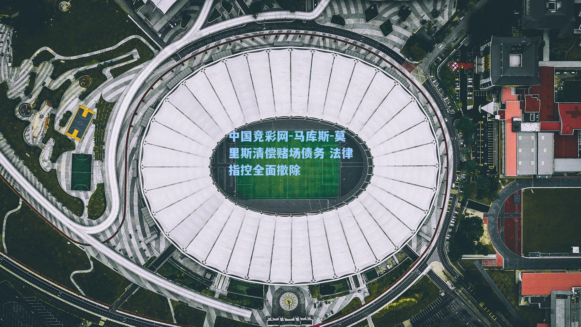 马库斯-莫里斯清偿赌场债务 法律指控全面撤除