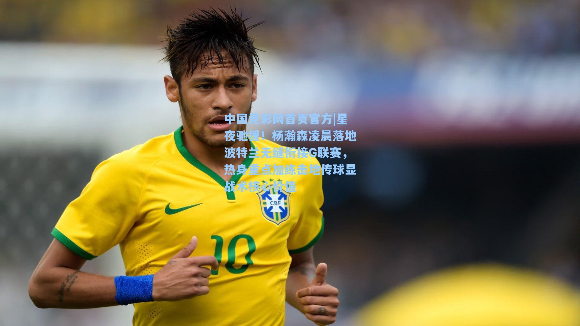 星夜驰援!杨瀚森凌晨落地波特兰无缝衔接G联赛,热身重点加练击地传球显战术核心价值