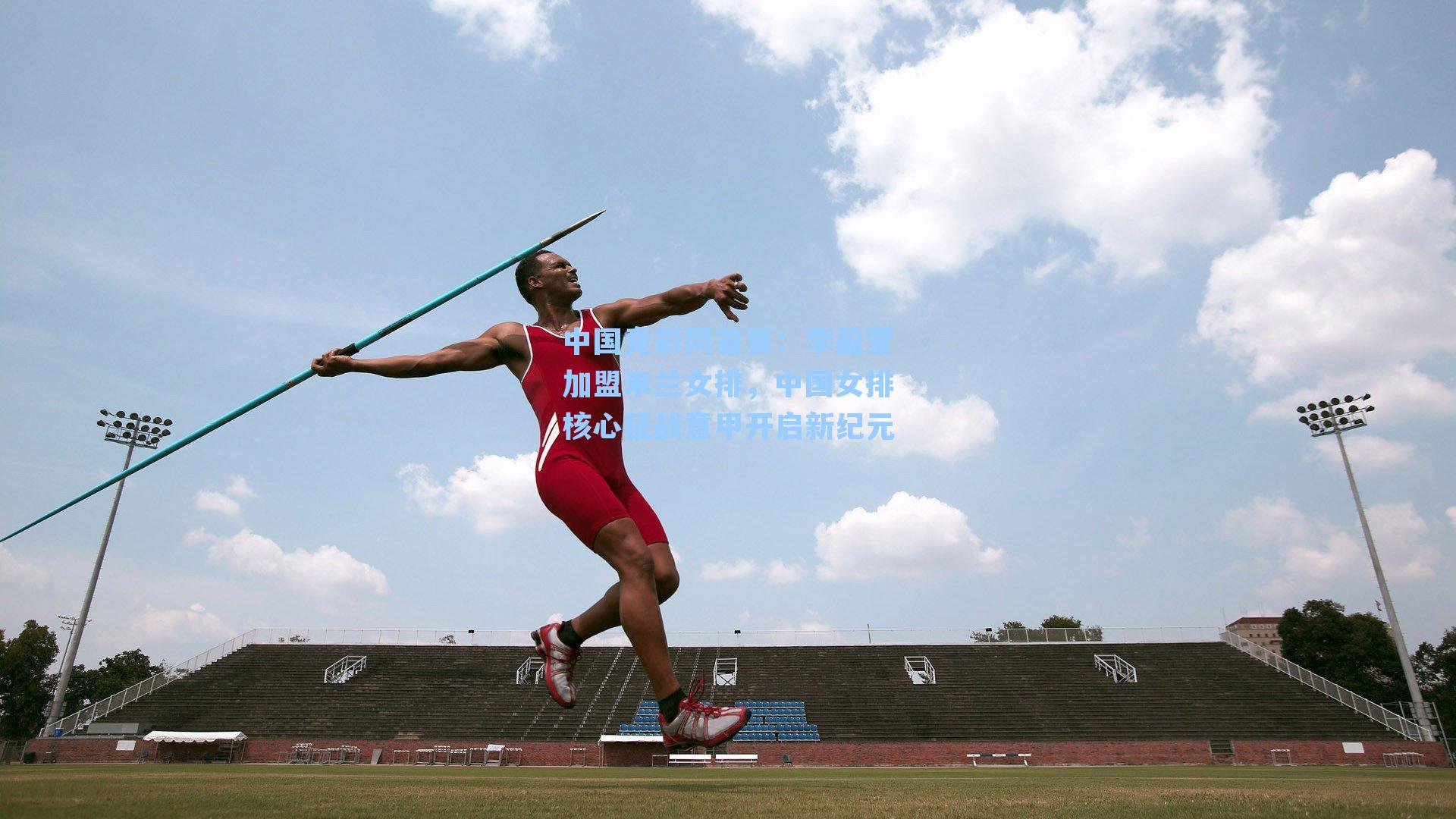 中国竞彩网首页：李盈莹加盟米兰女排，中国女排核心征战意甲开启新纪元