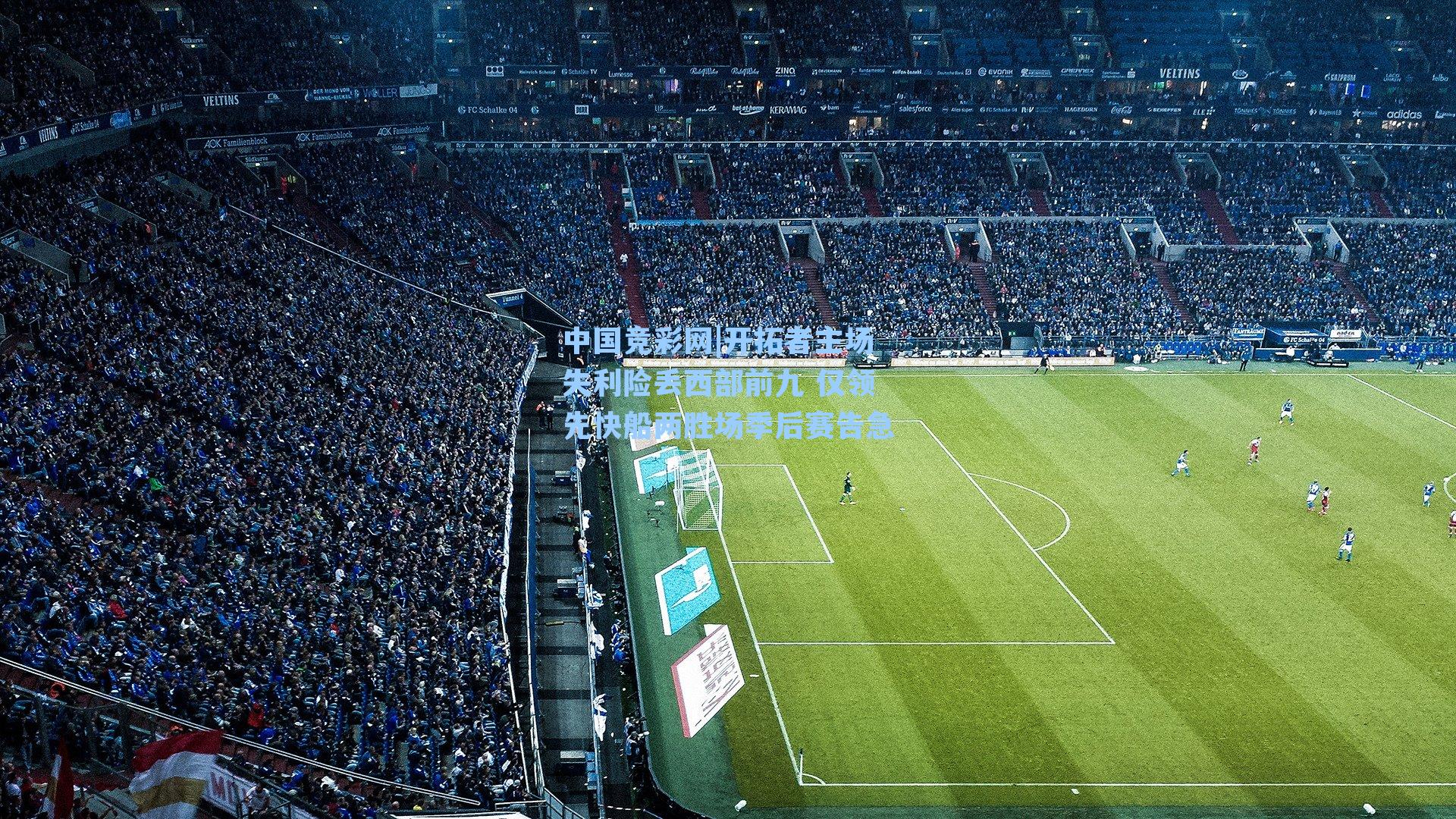 开拓者主场失利险丢西部前九 仅领先快船两胜场季后赛告急