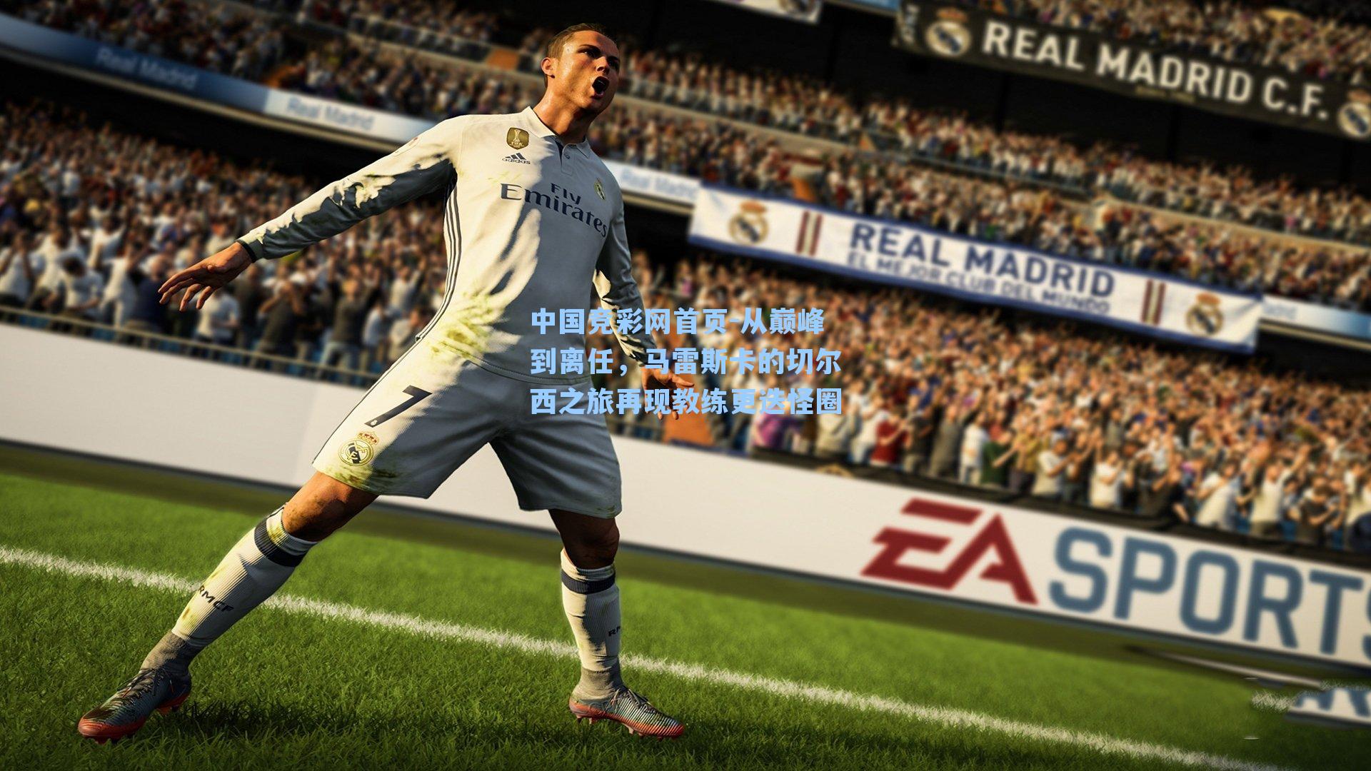 从巅峰到离任，马雷斯卡的切尔西之旅再现教练更迭怪圈