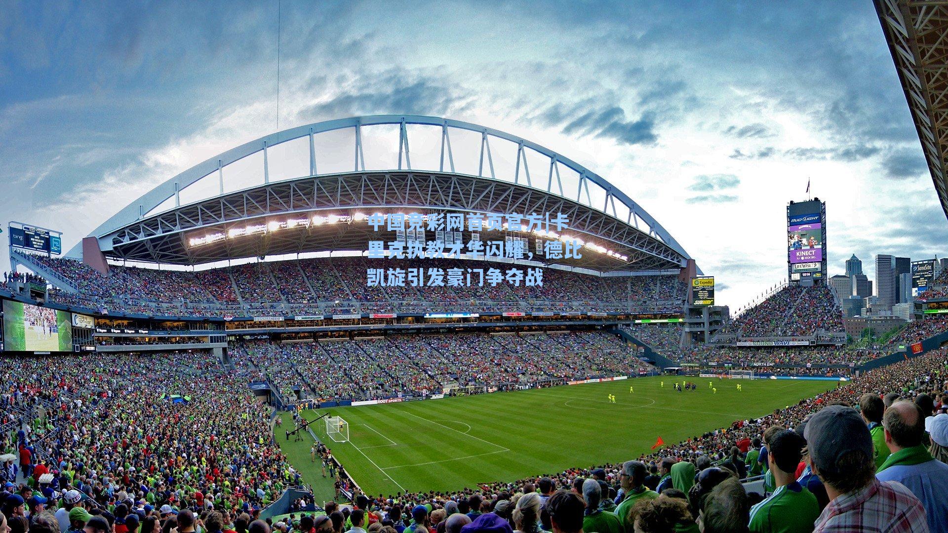 卡里克执教才华闪耀，德比凯旋引发豪门争夺战