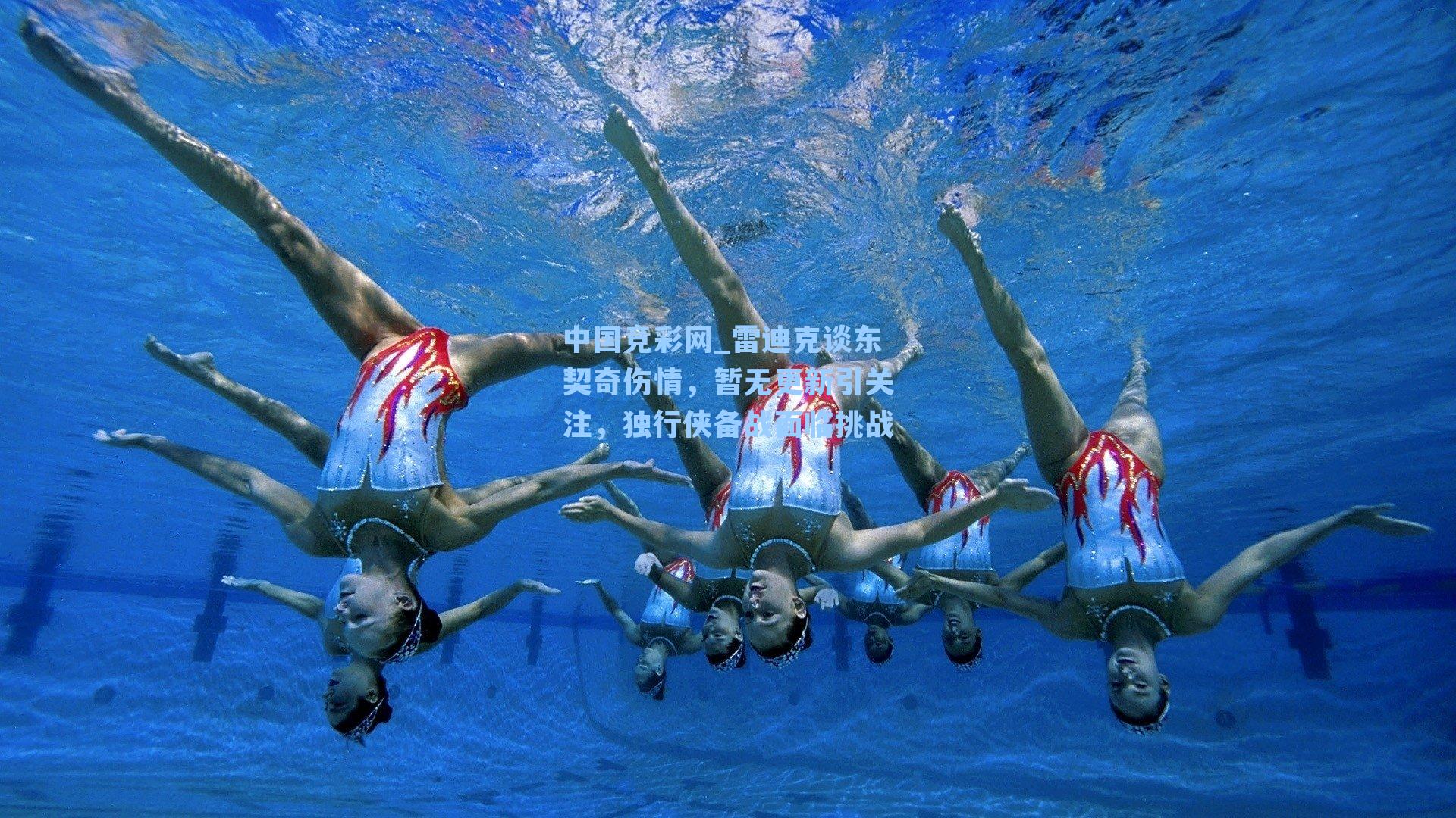 雷迪克谈东契奇伤情，暂无更新引关注，独行侠备战面临挑战