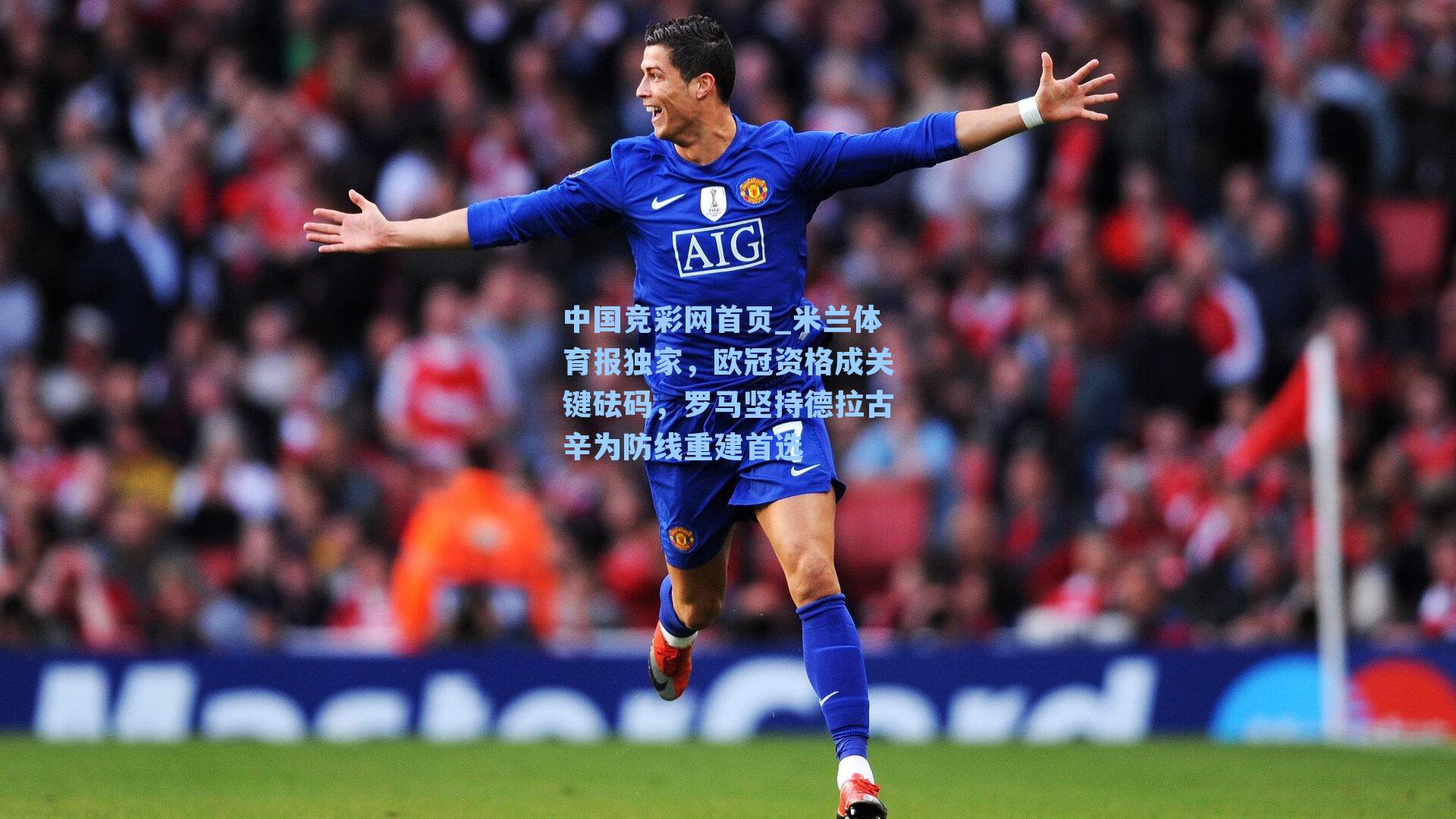 米兰体育报独家，欧冠资格成关键砝码，罗马坚持德拉古辛为防线重建首选