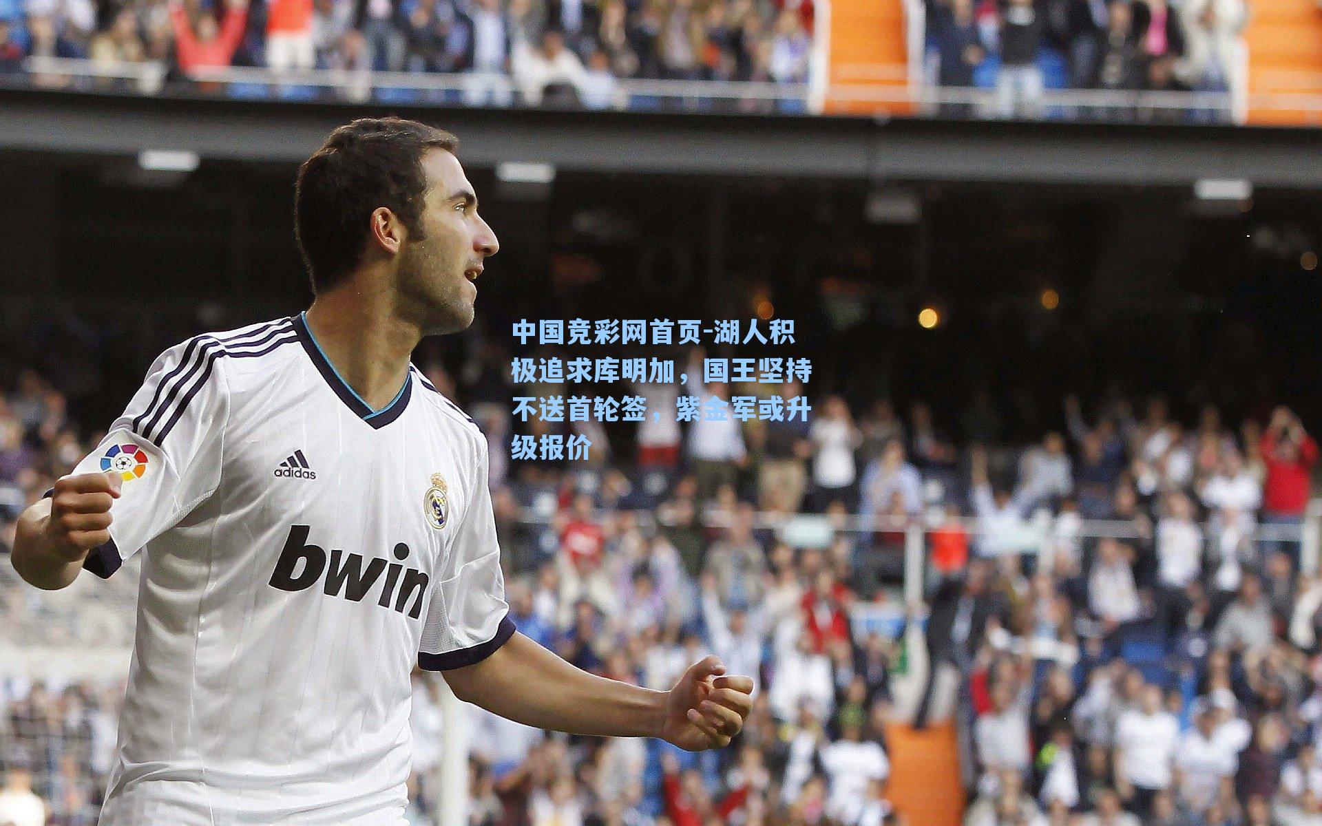 湖人积极追求库明加，国王坚持不送首轮签，紫金军或升级报价