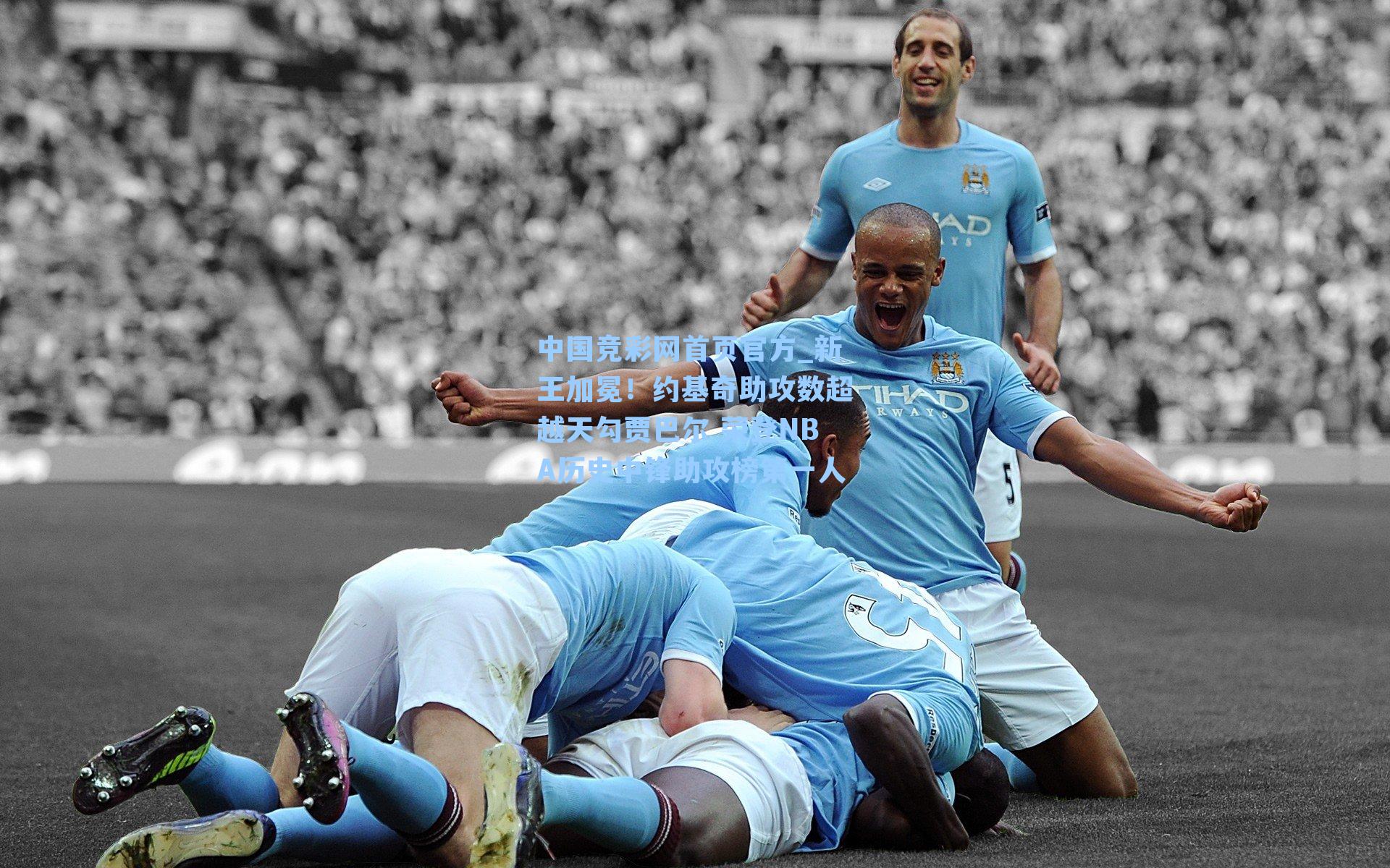 新王加冕！约基奇助攻数超越天勾贾巴尔 荣登NBA历史中锋助攻榜第一人