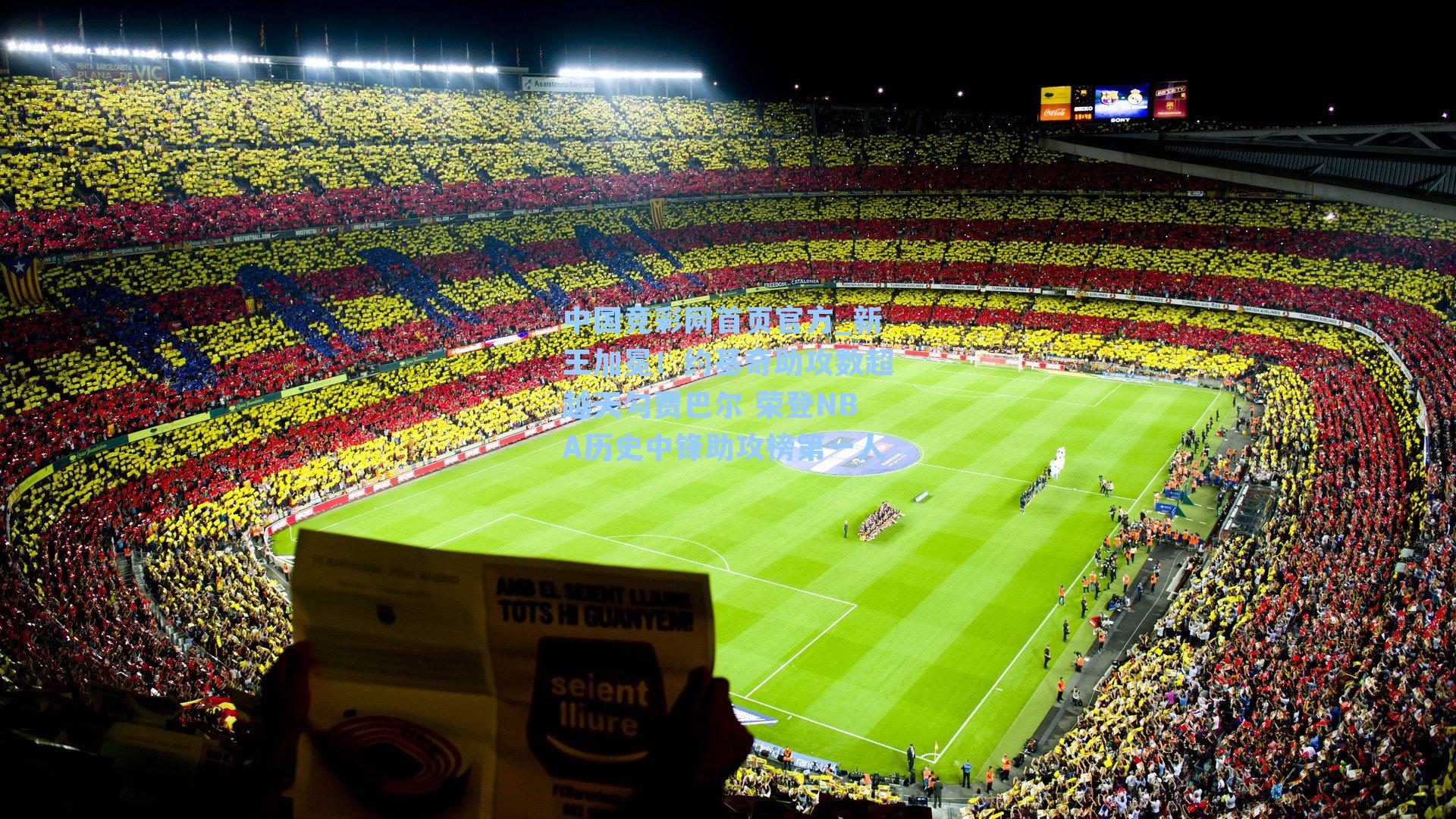 新王加冕！约基奇助攻数超越天勾贾巴尔 荣登NBA历史中锋助攻榜第一人