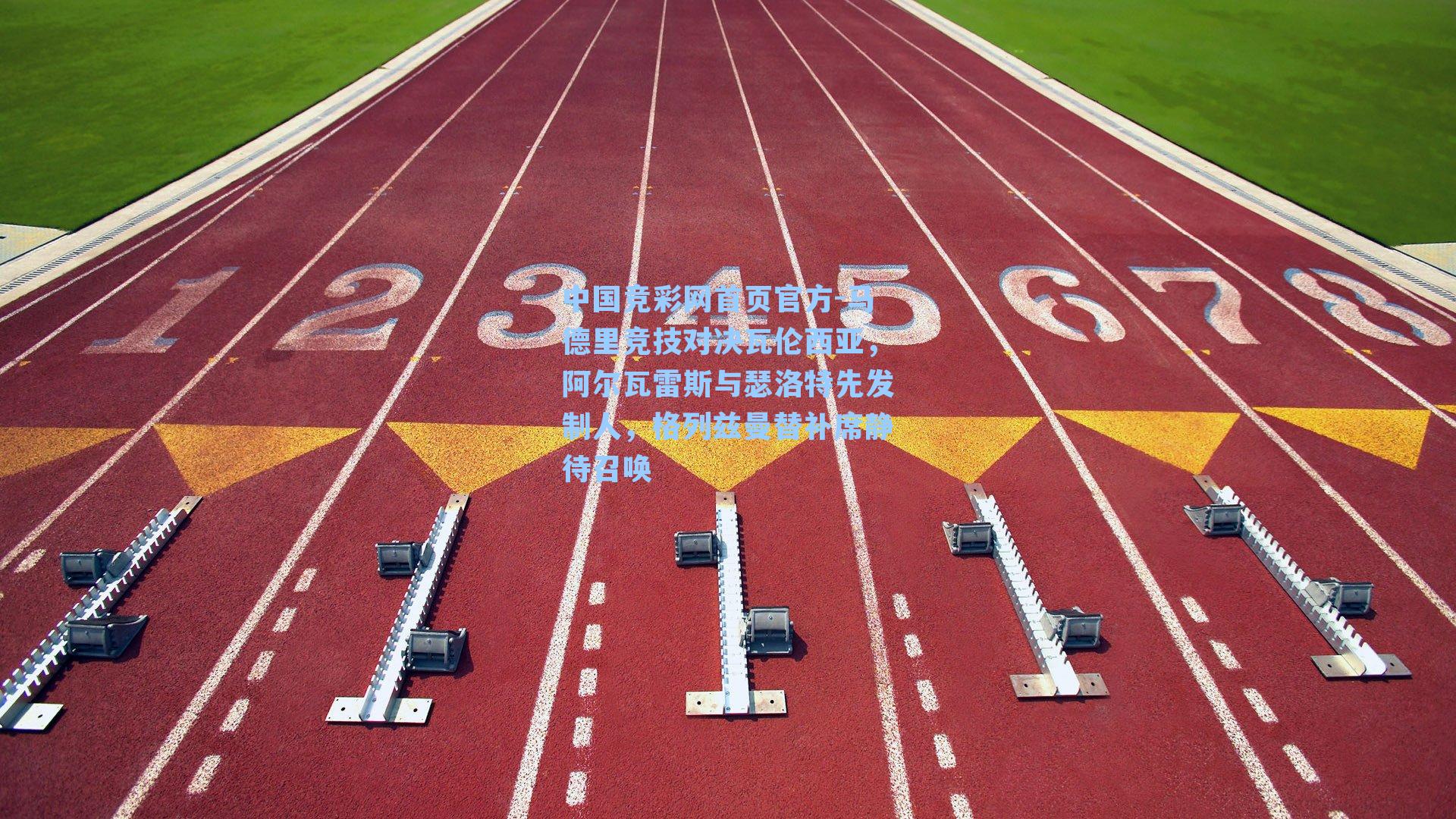 中国竞彩网首页官方-马德里竞技对决瓦伦西亚，阿尔瓦雷斯与瑟洛特先发制人，格列兹曼替补席静待召唤