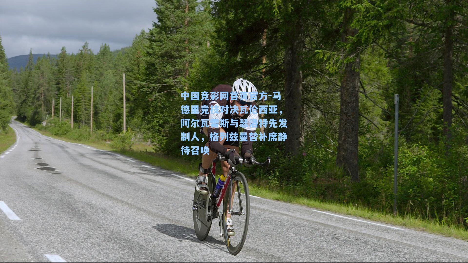 中国竞彩网首页官方-马德里竞技对决瓦伦西亚，阿尔瓦雷斯与瑟洛特先发制人，格列兹曼替补席静待召唤